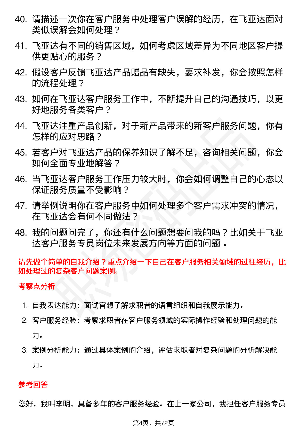 48道飞亚达客户服务专员岗位面试题库及参考回答含考察点分析