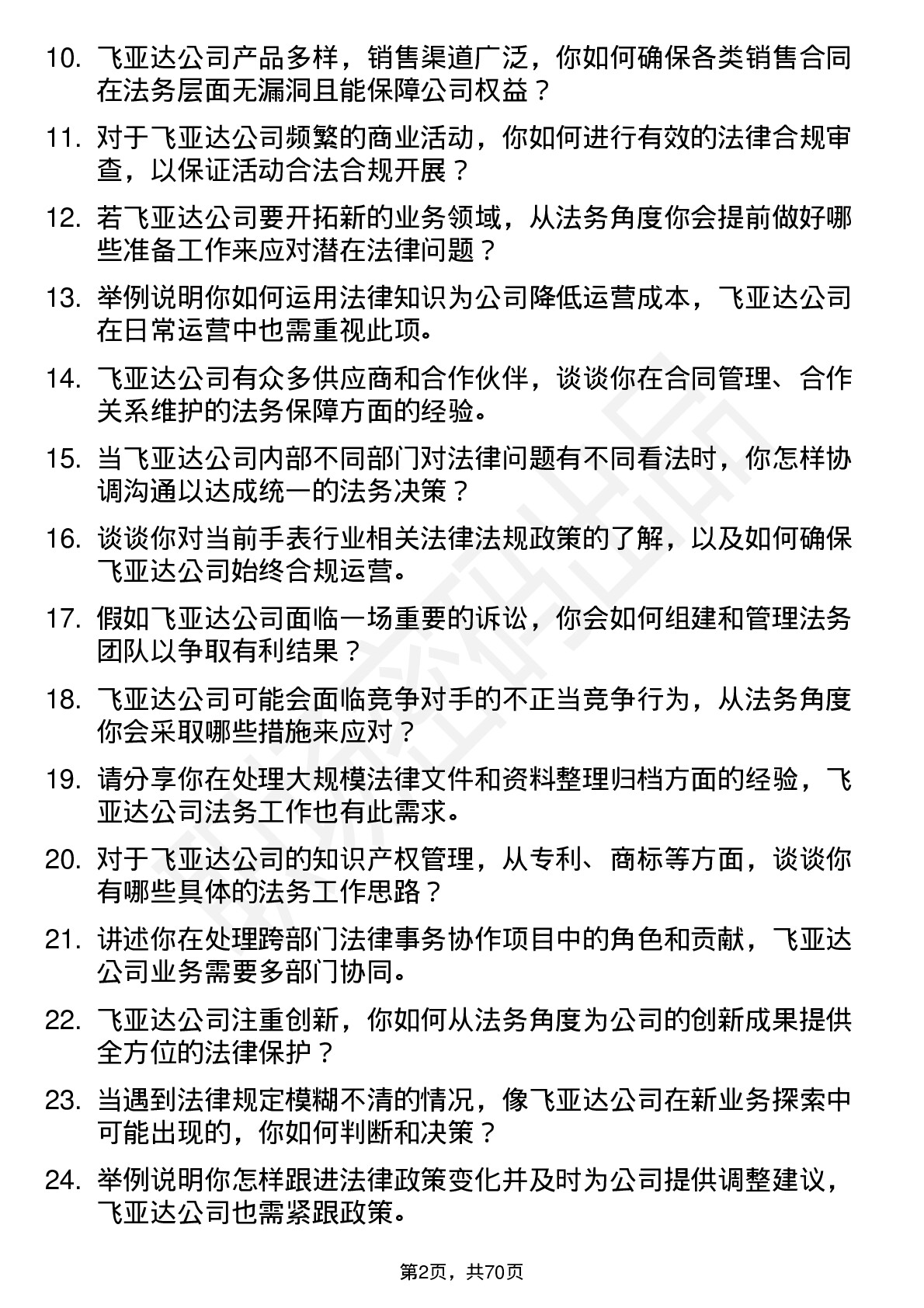 48道飞亚达法务专员岗位面试题库及参考回答含考察点分析