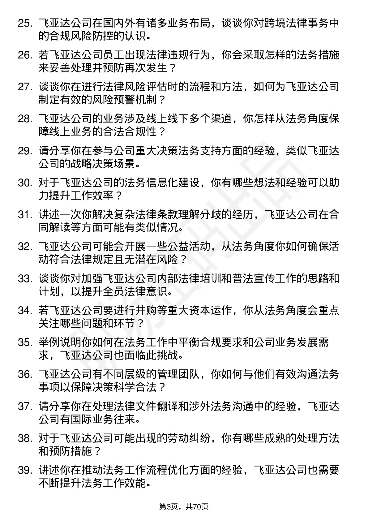 48道飞亚达法务专员岗位面试题库及参考回答含考察点分析