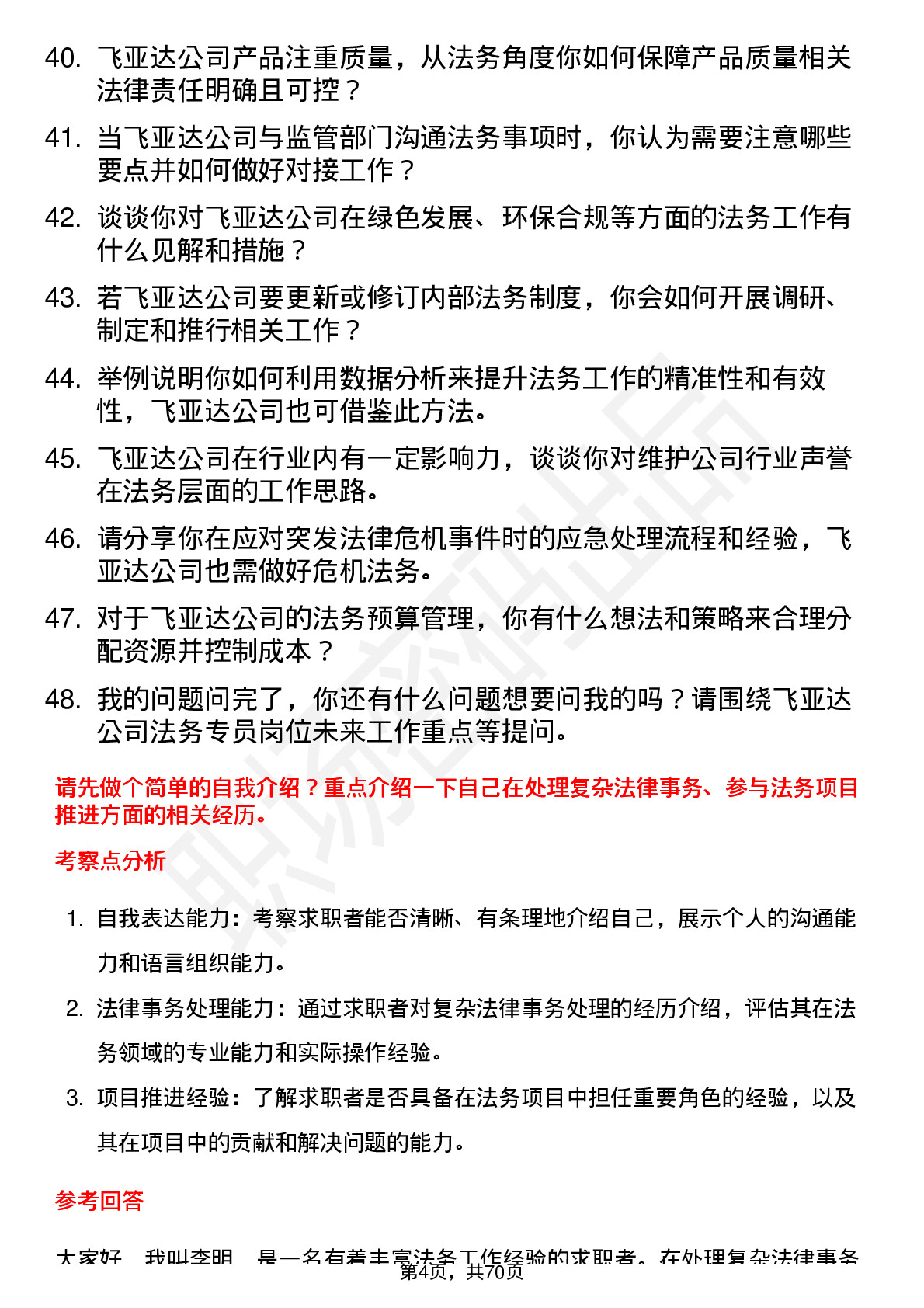 48道飞亚达法务专员岗位面试题库及参考回答含考察点分析