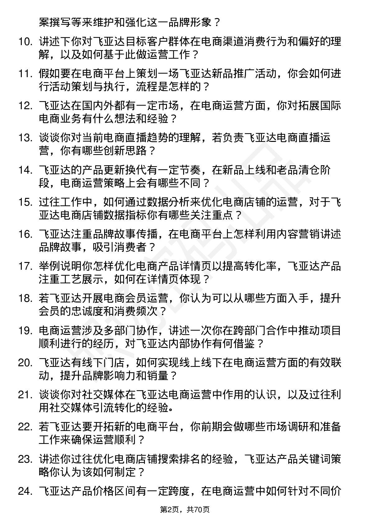 48道飞亚达电商运营专员岗位面试题库及参考回答含考察点分析