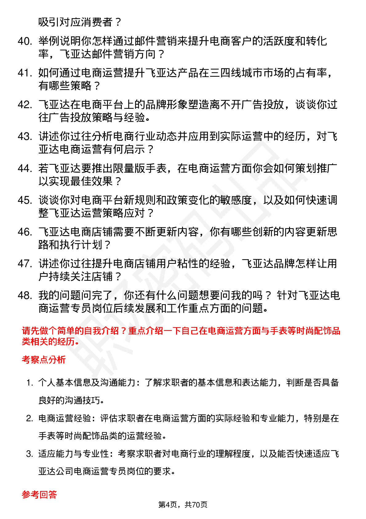 48道飞亚达电商运营专员岗位面试题库及参考回答含考察点分析