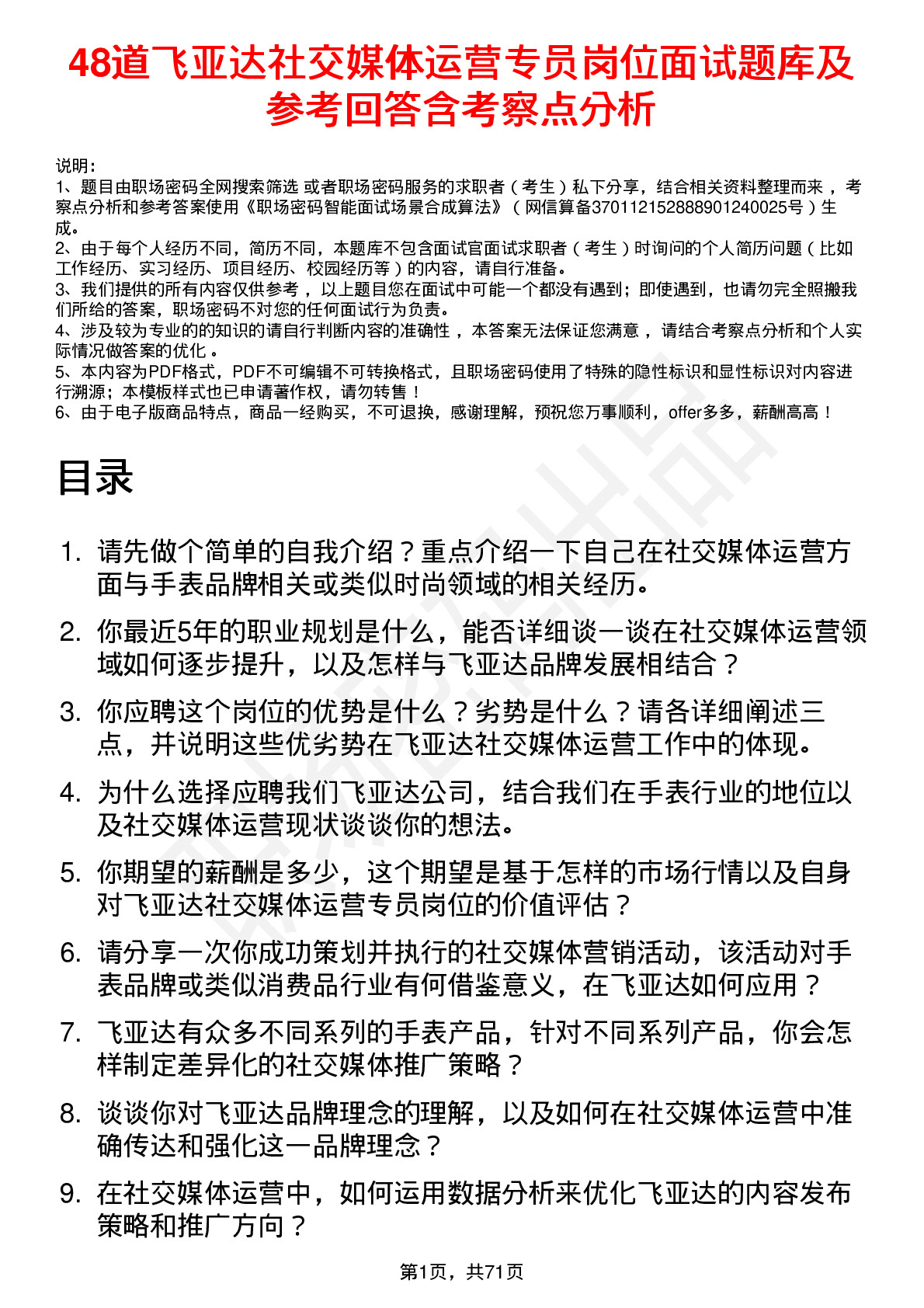 48道飞亚达社交媒体运营专员岗位面试题库及参考回答含考察点分析