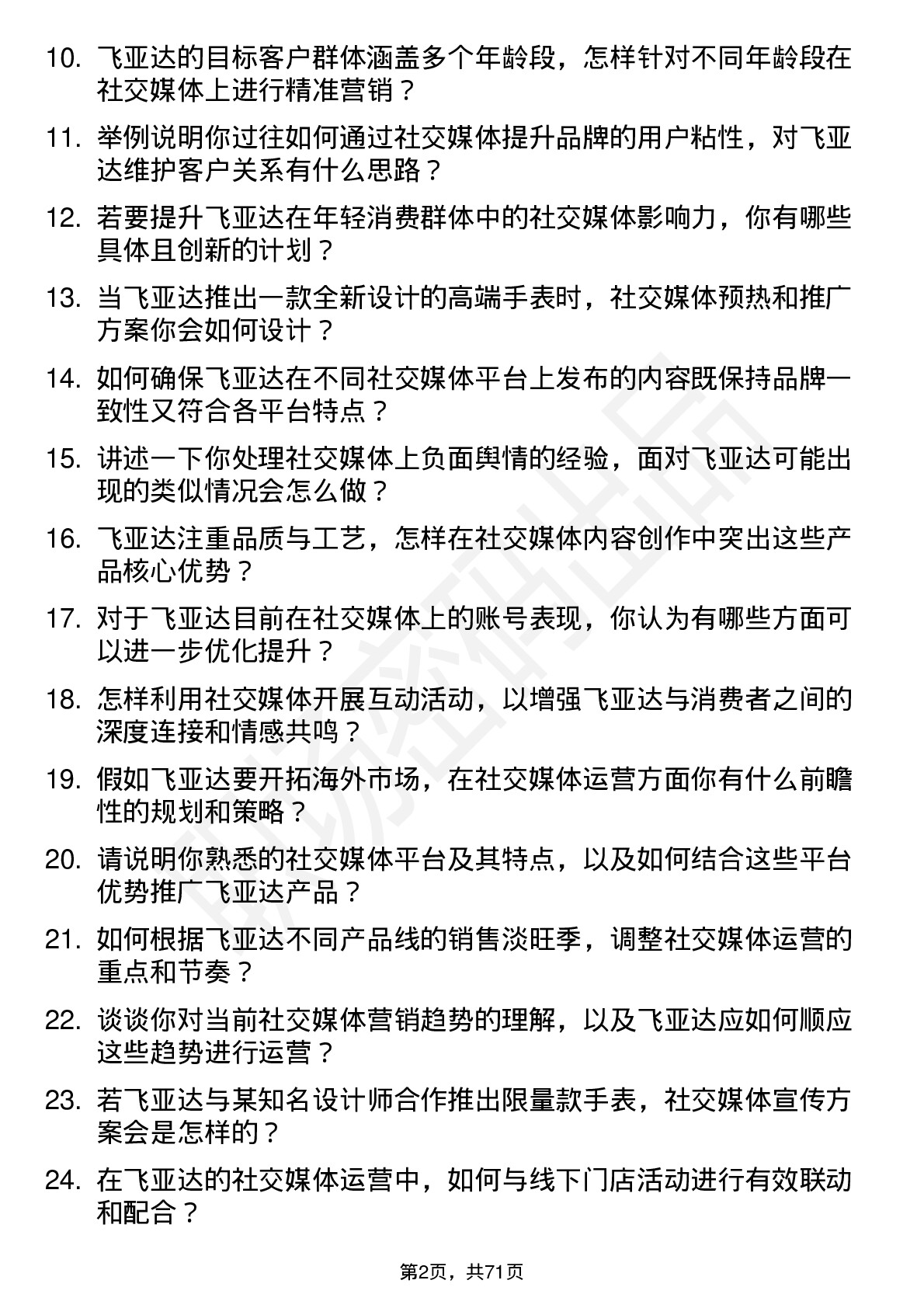 48道飞亚达社交媒体运营专员岗位面试题库及参考回答含考察点分析