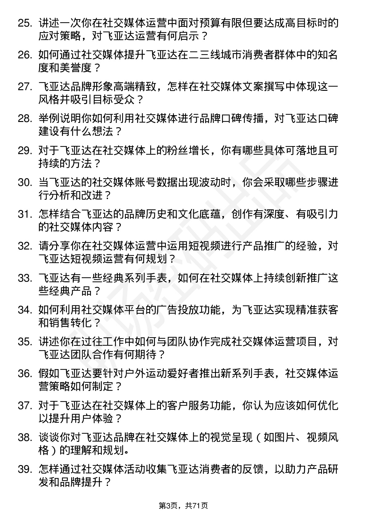 48道飞亚达社交媒体运营专员岗位面试题库及参考回答含考察点分析