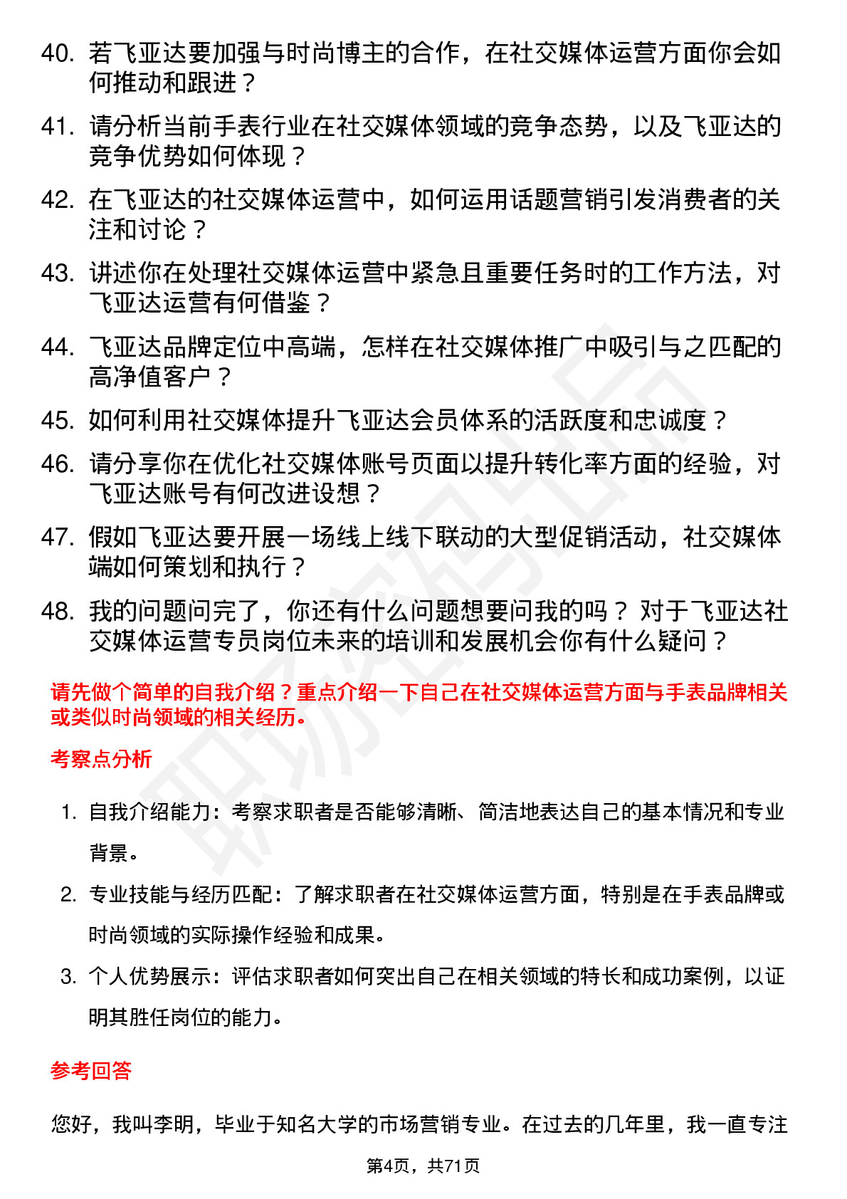 48道飞亚达社交媒体运营专员岗位面试题库及参考回答含考察点分析