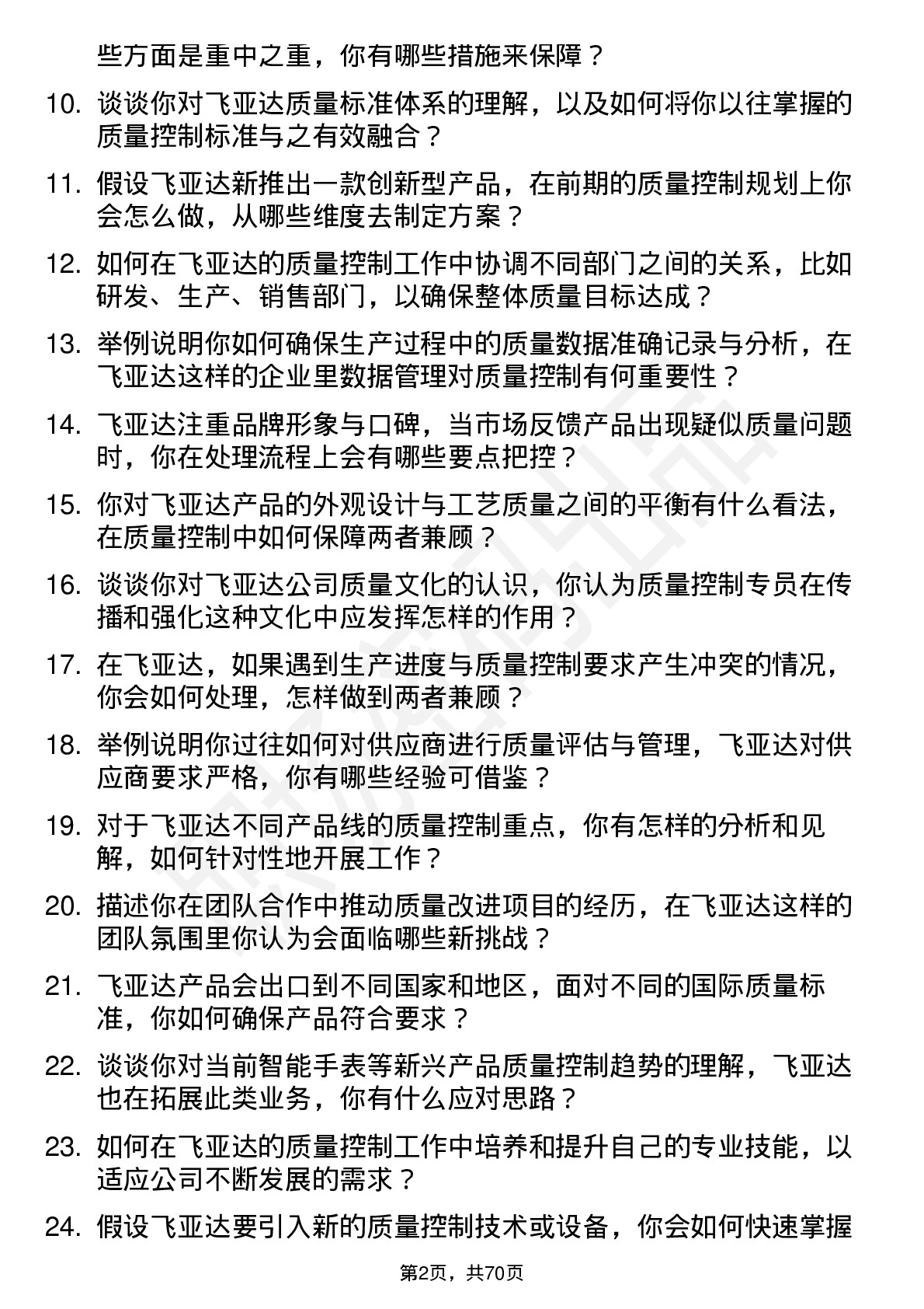 48道飞亚达质量控制专员岗位面试题库及参考回答含考察点分析