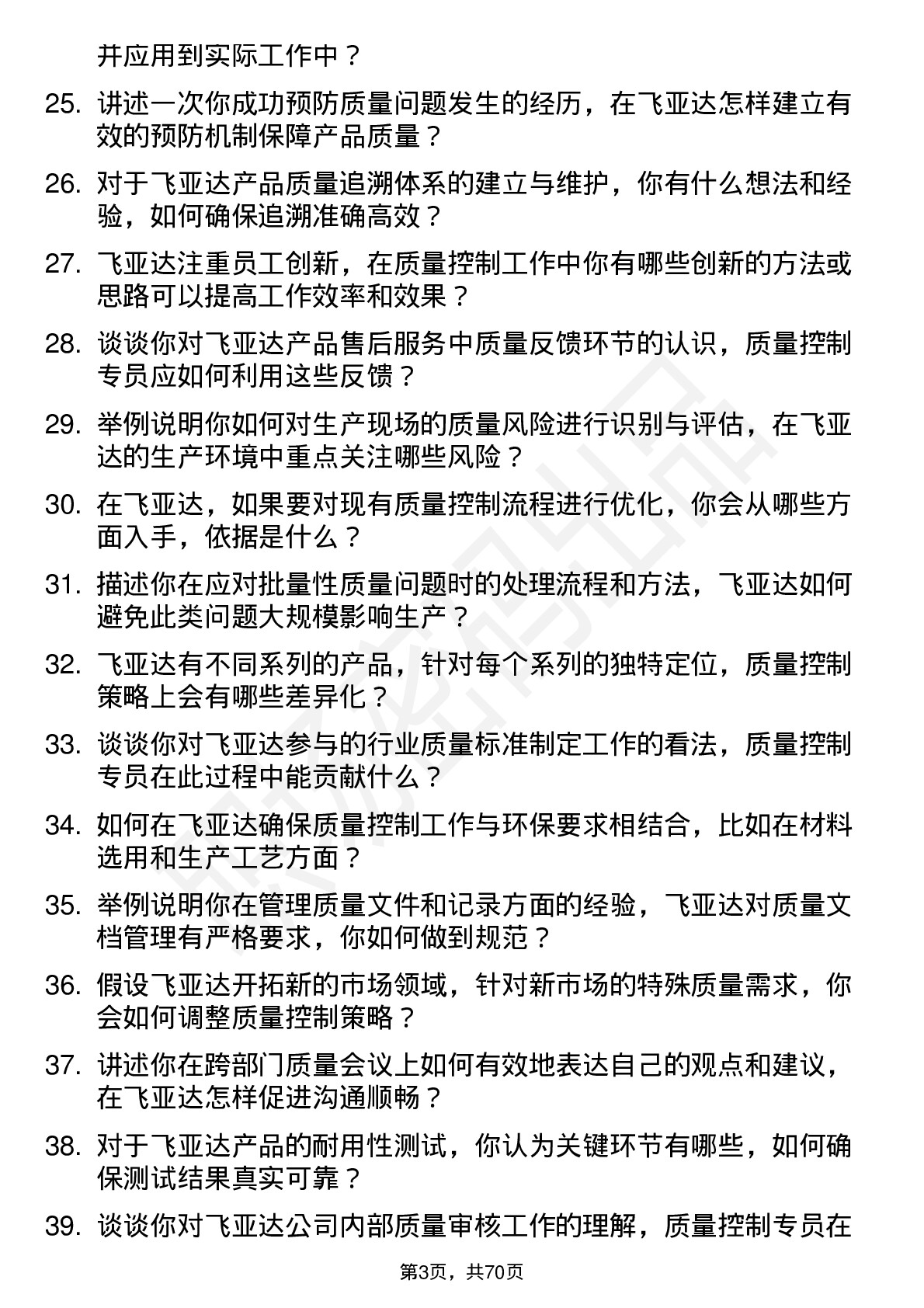 48道飞亚达质量控制专员岗位面试题库及参考回答含考察点分析