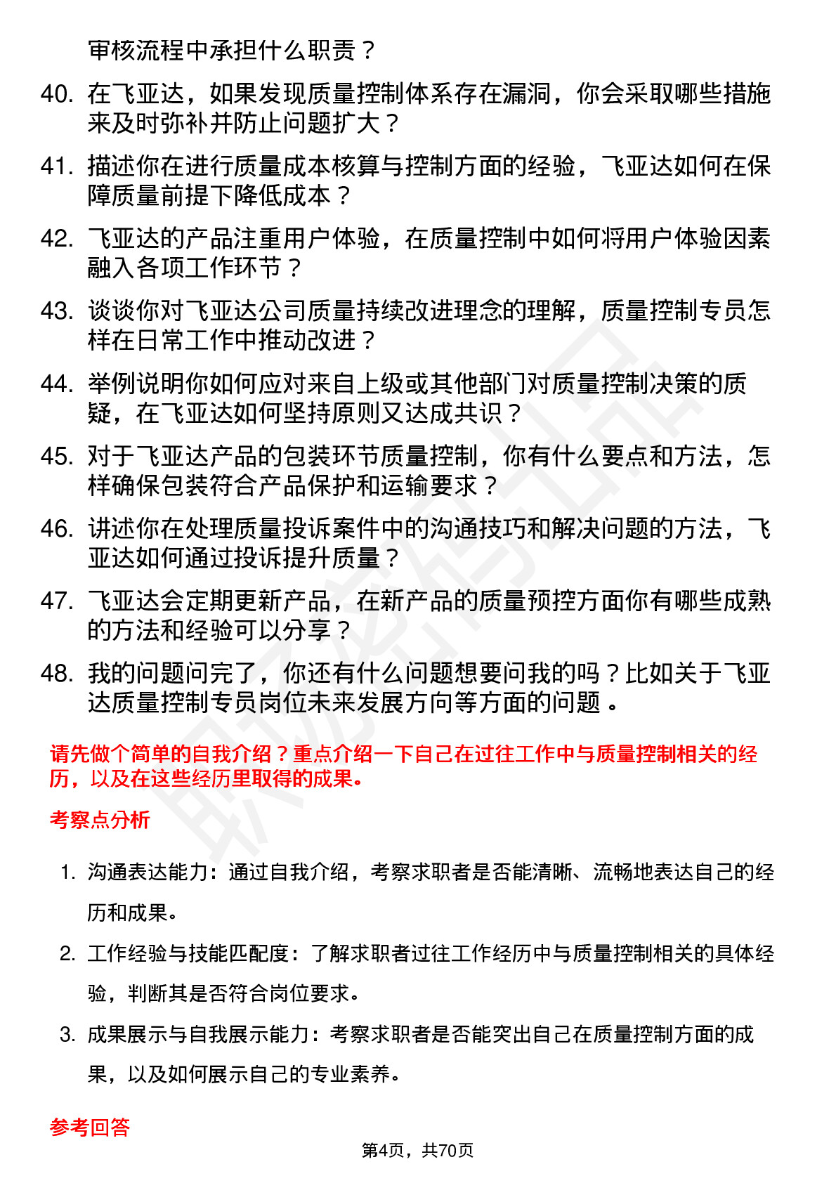 48道飞亚达质量控制专员岗位面试题库及参考回答含考察点分析