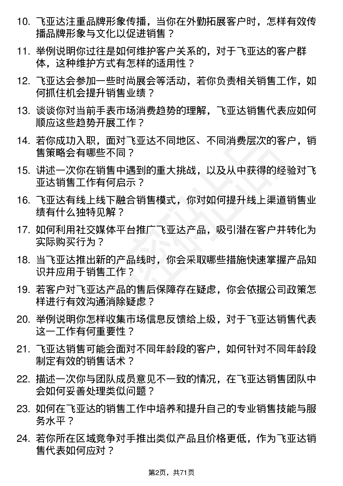 48道飞亚达销售代表岗位面试题库及参考回答含考察点分析