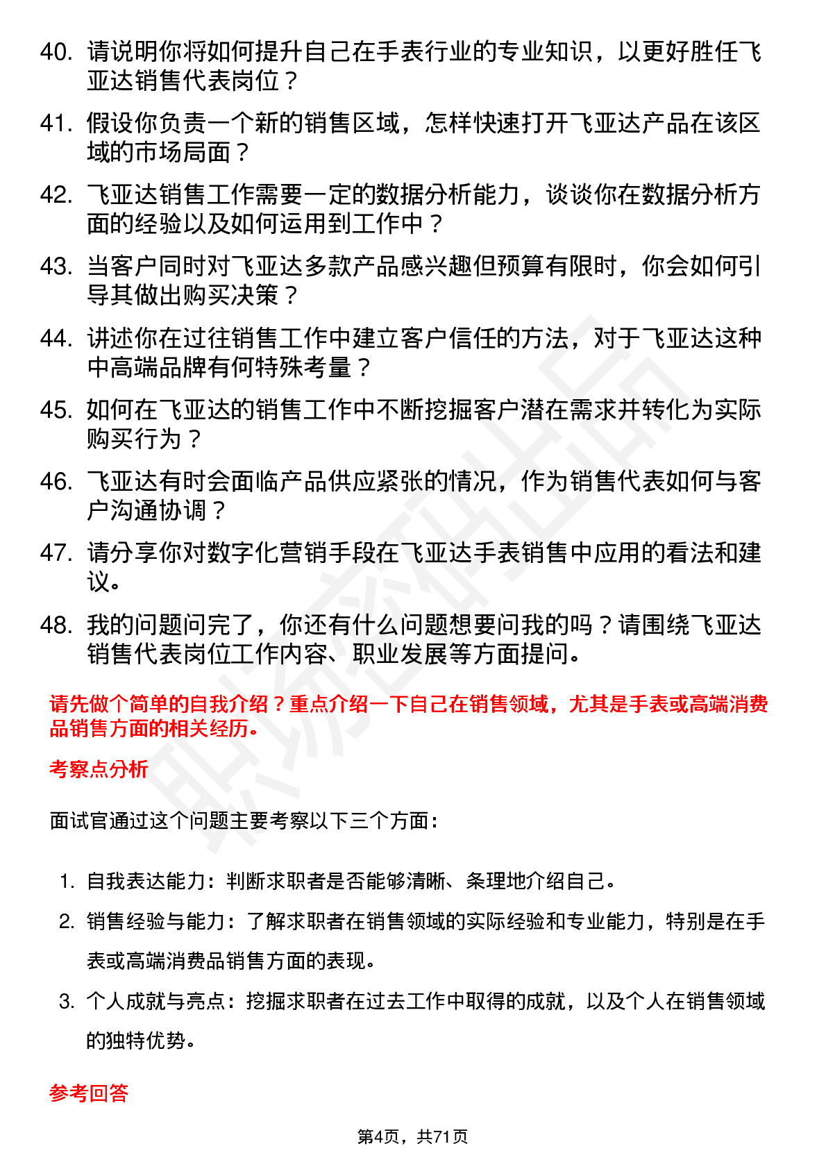 48道飞亚达销售代表岗位面试题库及参考回答含考察点分析