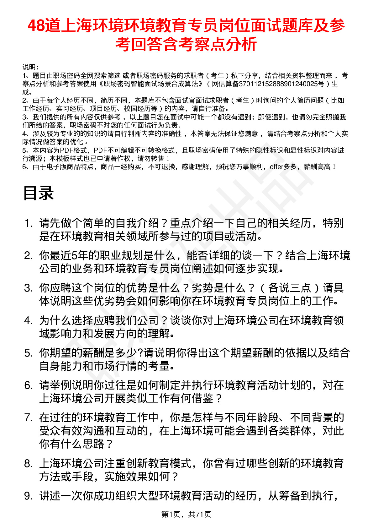 48道上海环境环境教育专员岗位面试题库及参考回答含考察点分析