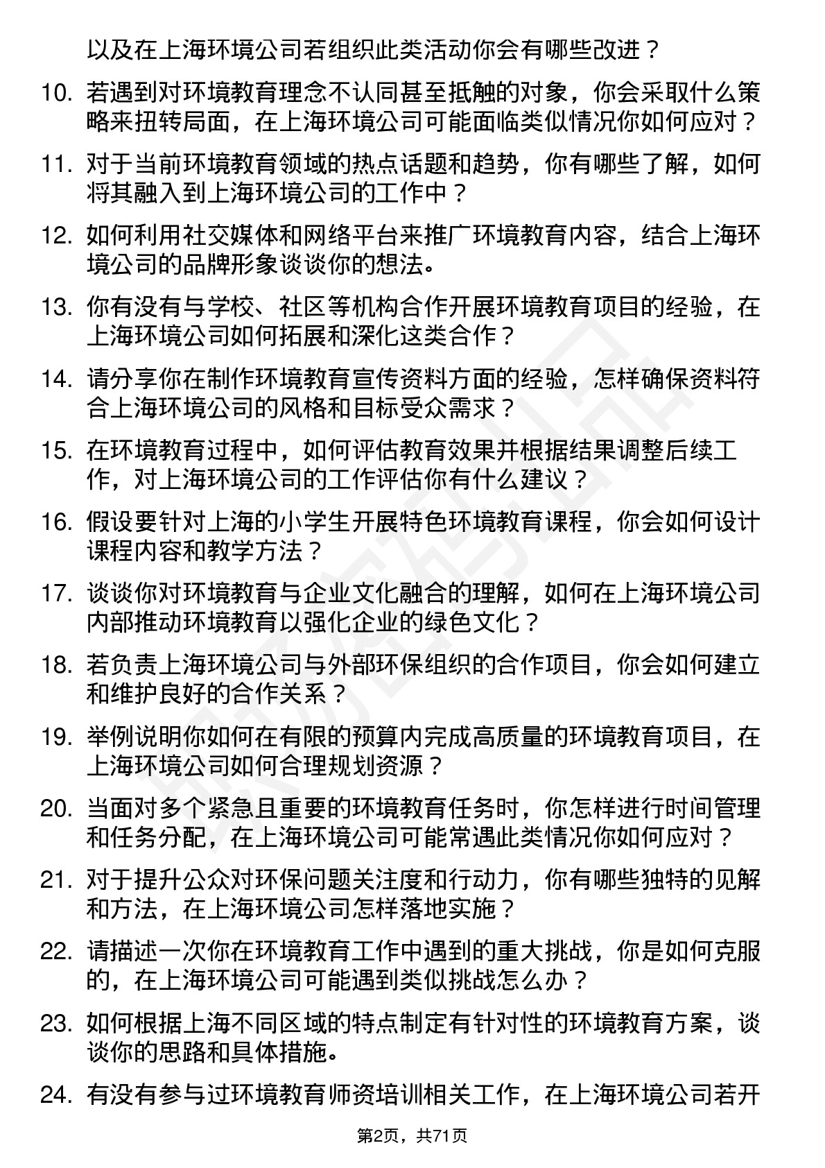 48道上海环境环境教育专员岗位面试题库及参考回答含考察点分析