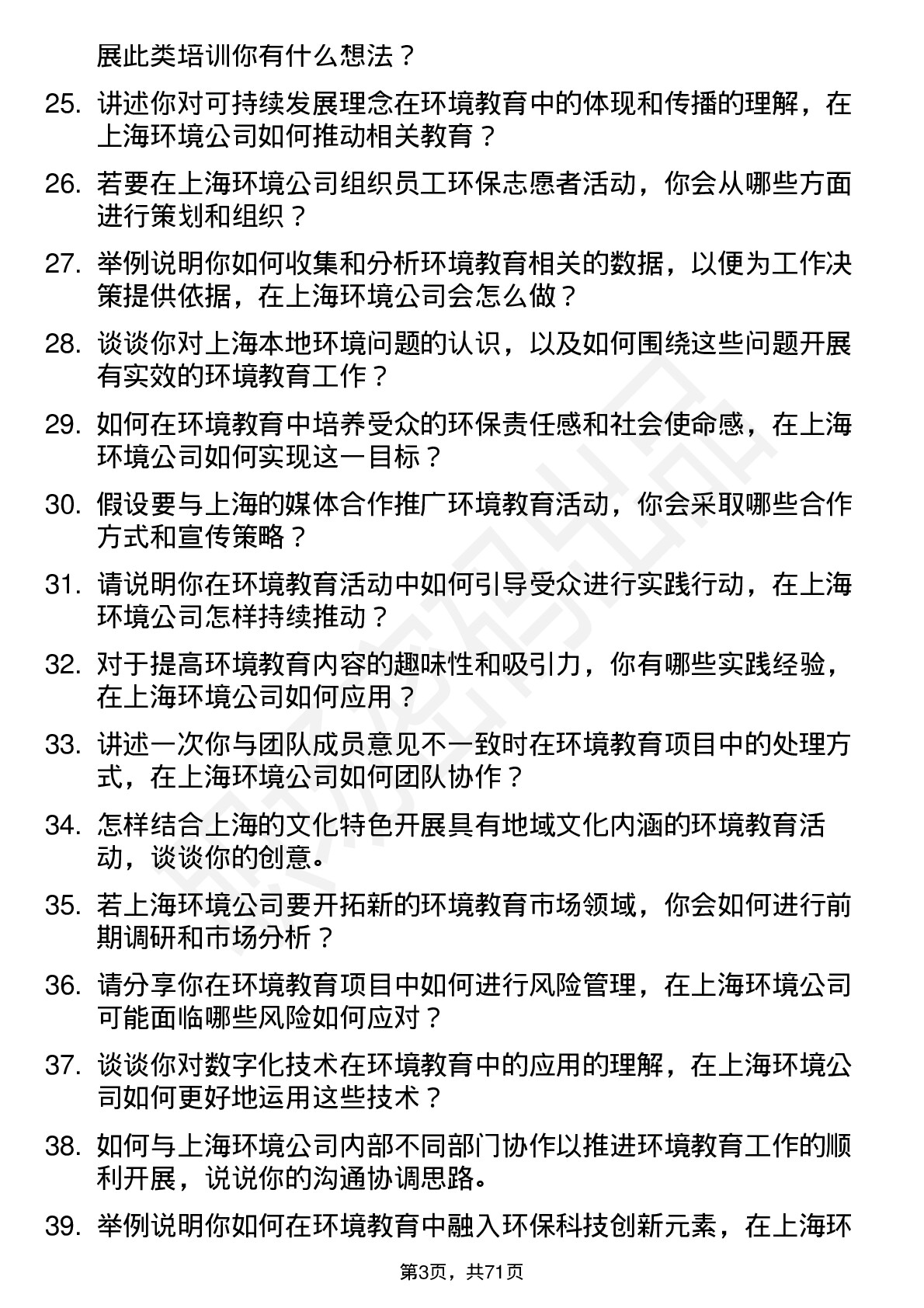 48道上海环境环境教育专员岗位面试题库及参考回答含考察点分析