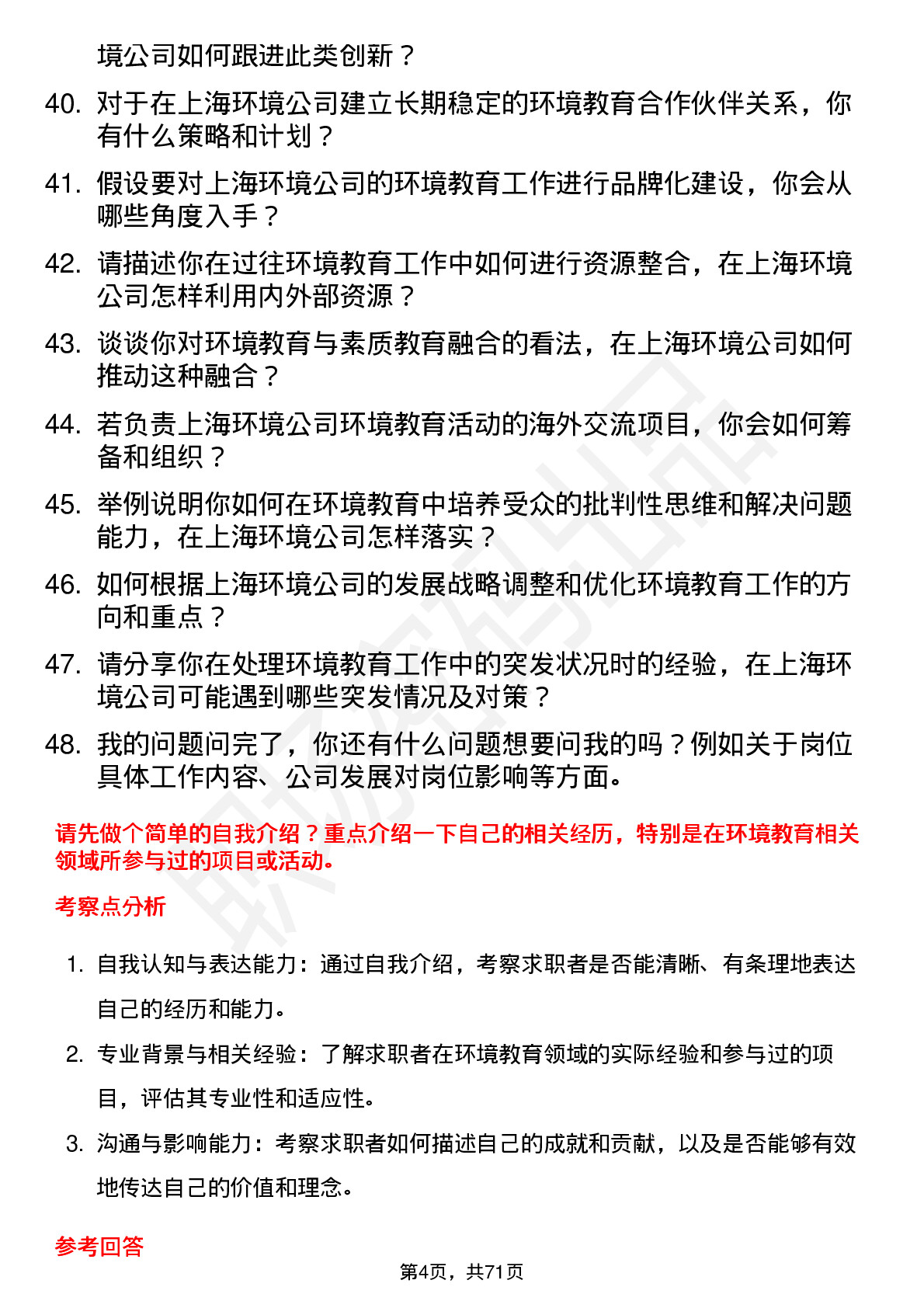 48道上海环境环境教育专员岗位面试题库及参考回答含考察点分析