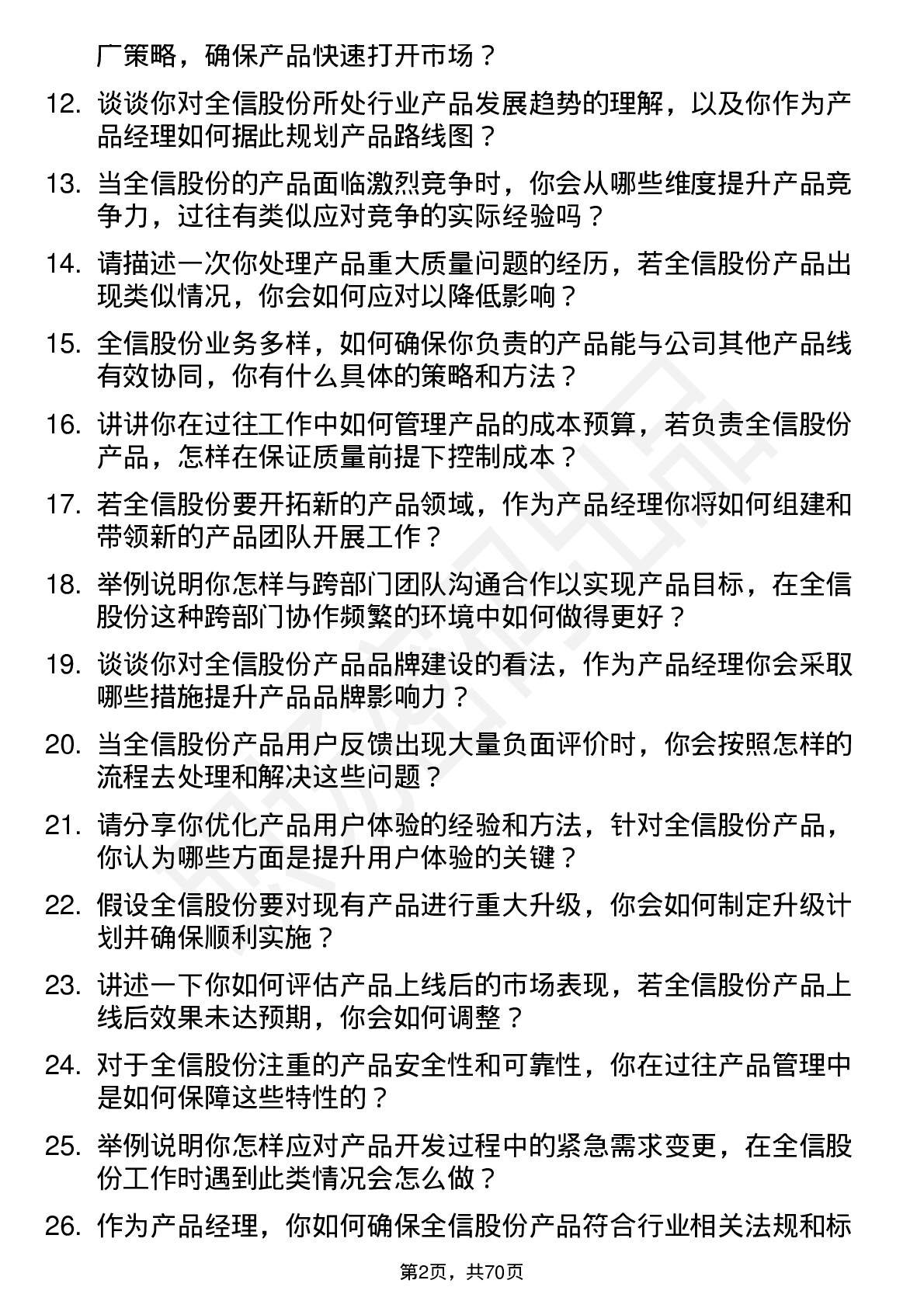 48道全信股份产品经理岗位面试题库及参考回答含考察点分析