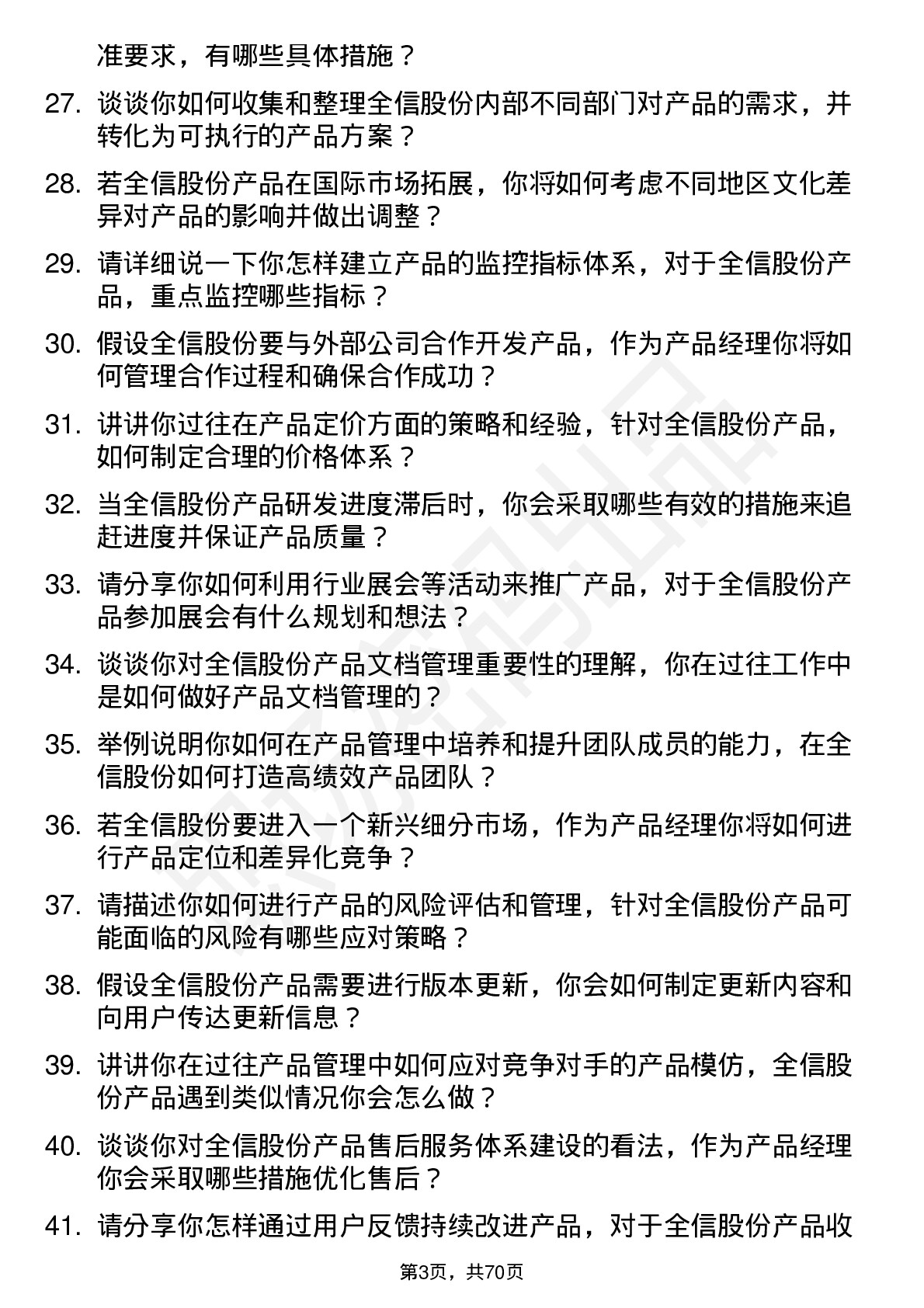 48道全信股份产品经理岗位面试题库及参考回答含考察点分析