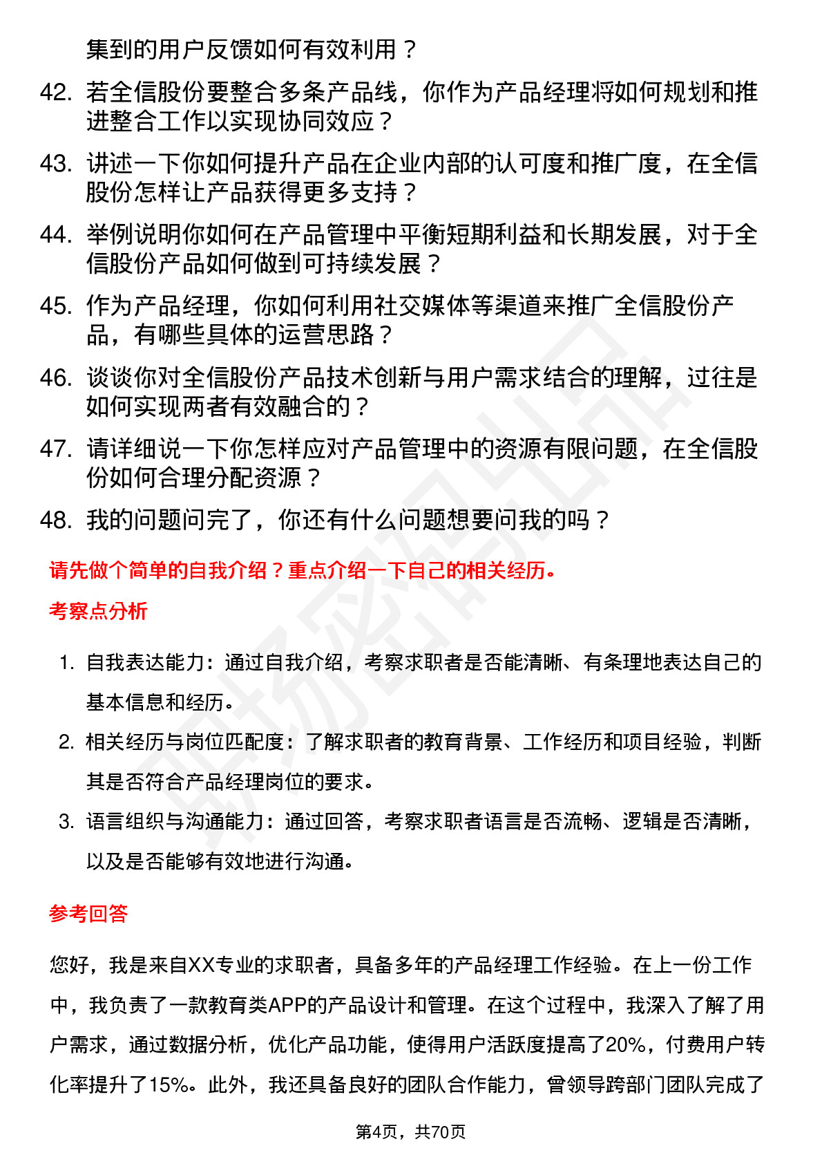 48道全信股份产品经理岗位面试题库及参考回答含考察点分析