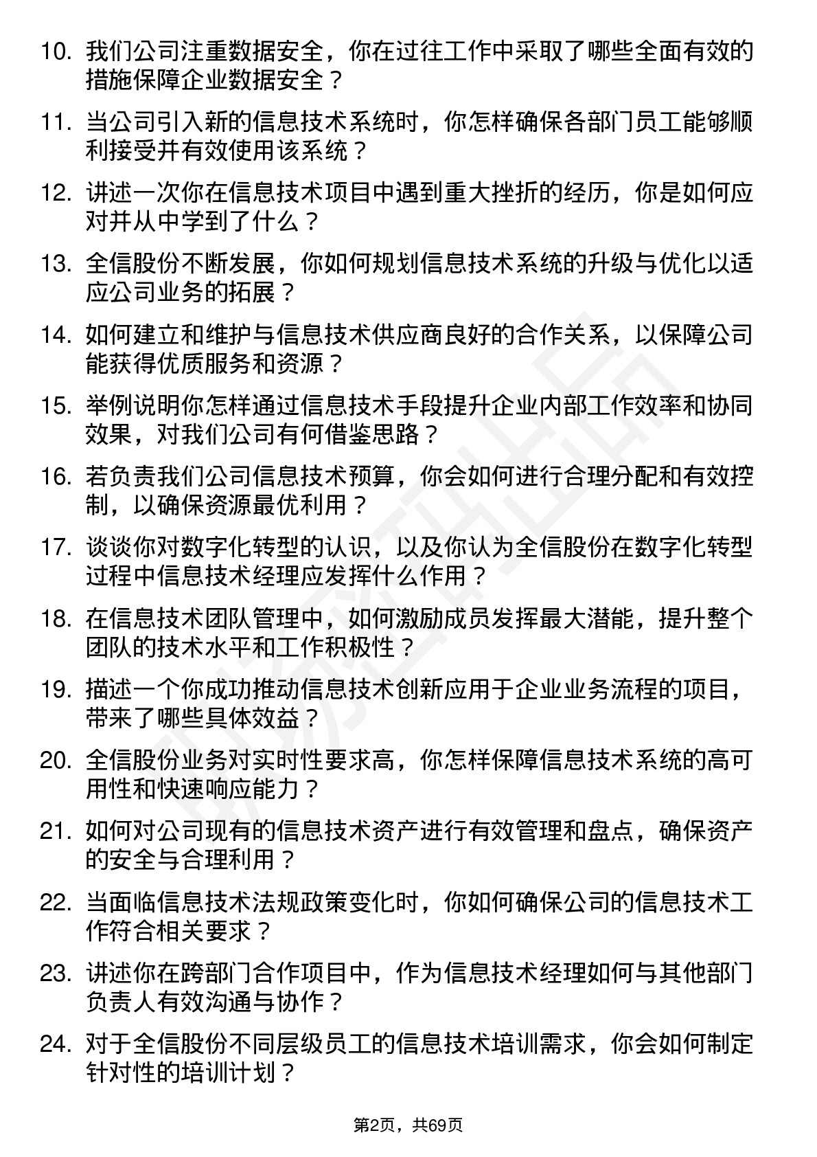 48道全信股份信息技术经理岗位面试题库及参考回答含考察点分析