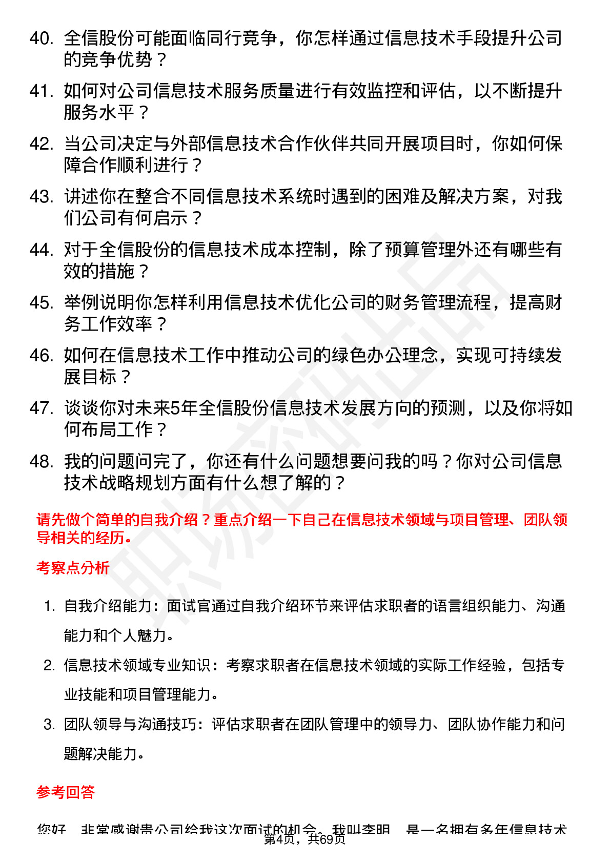 48道全信股份信息技术经理岗位面试题库及参考回答含考察点分析