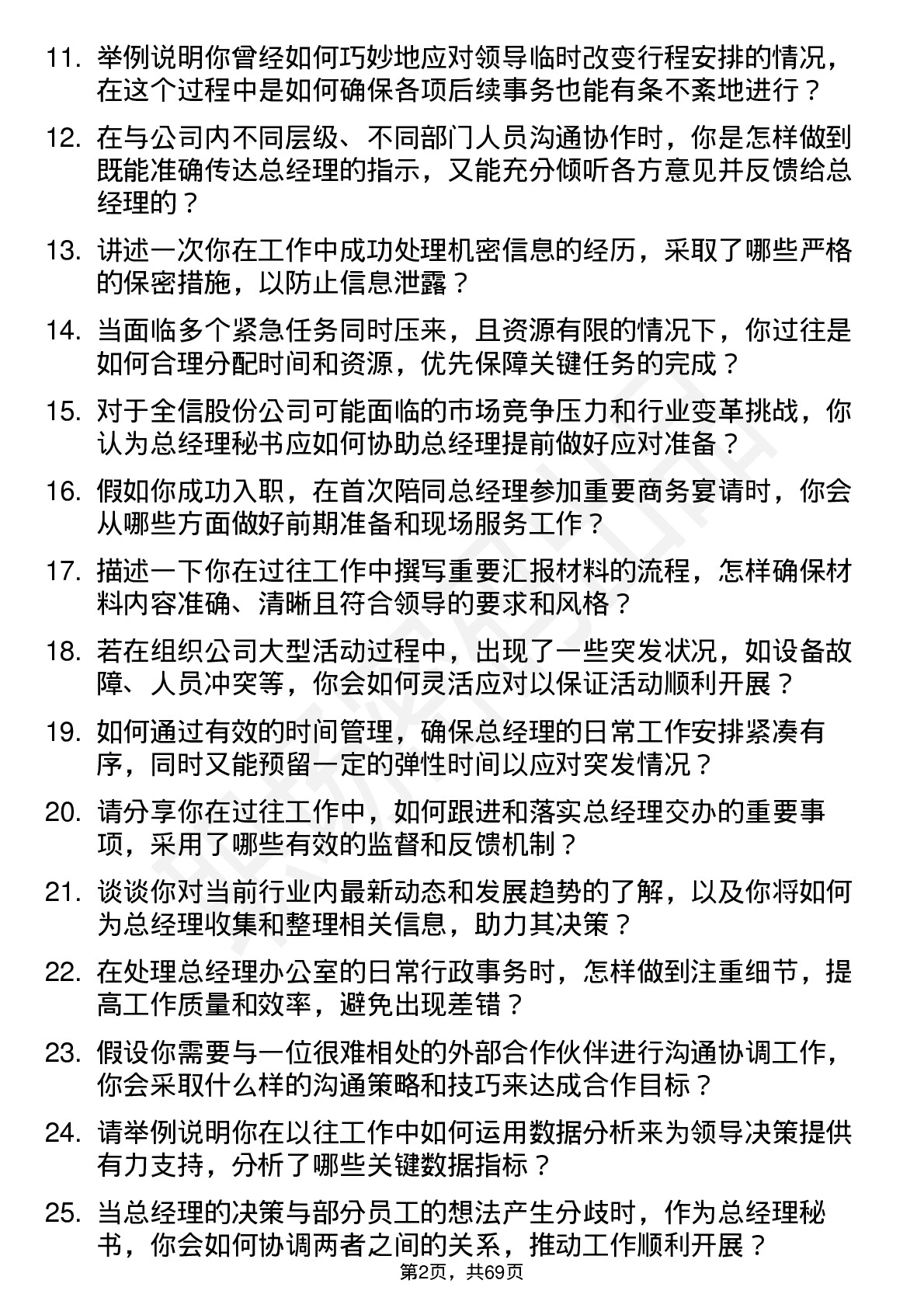 48道全信股份总经理秘书岗位面试题库及参考回答含考察点分析