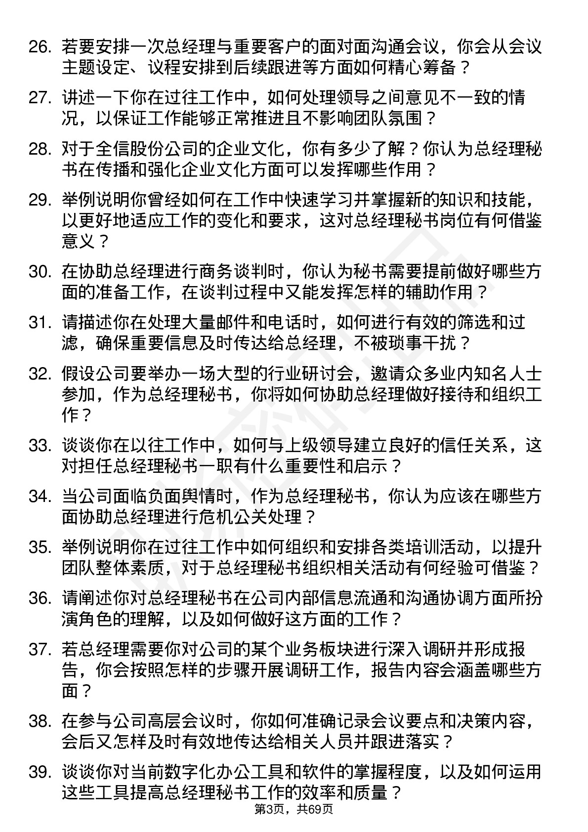 48道全信股份总经理秘书岗位面试题库及参考回答含考察点分析