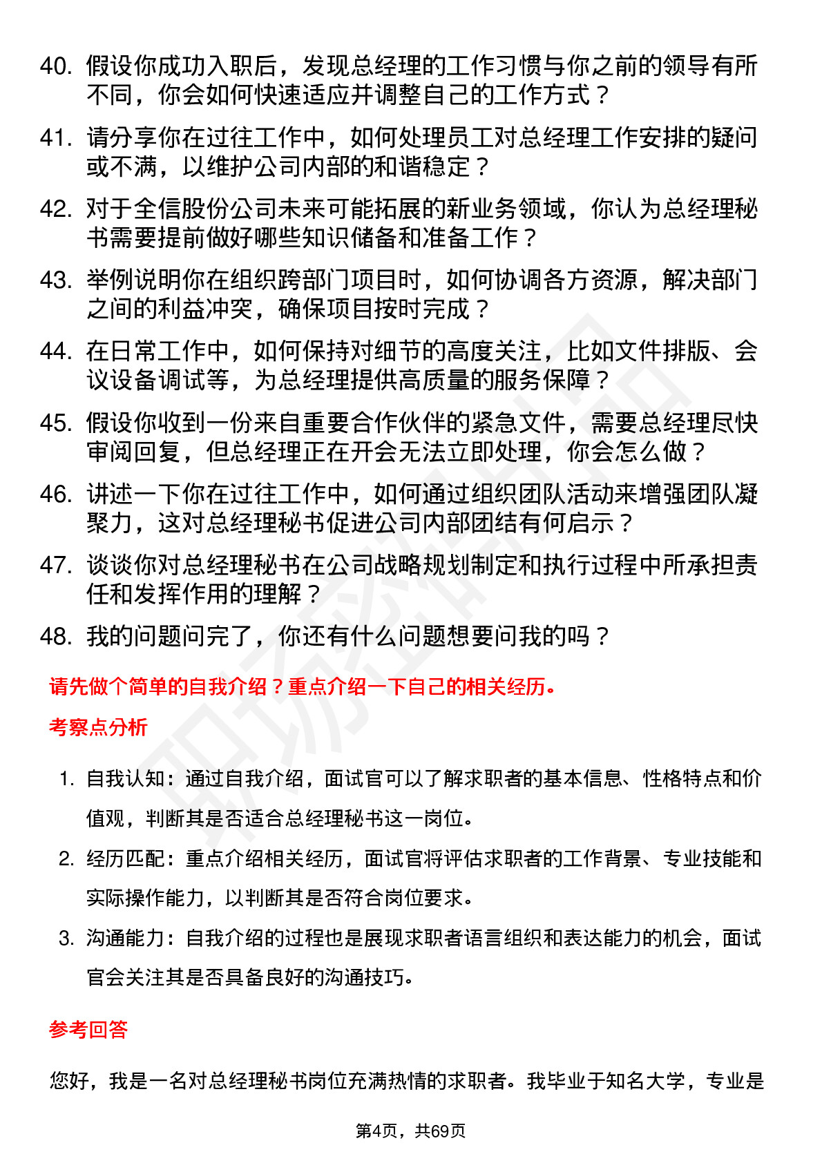 48道全信股份总经理秘书岗位面试题库及参考回答含考察点分析