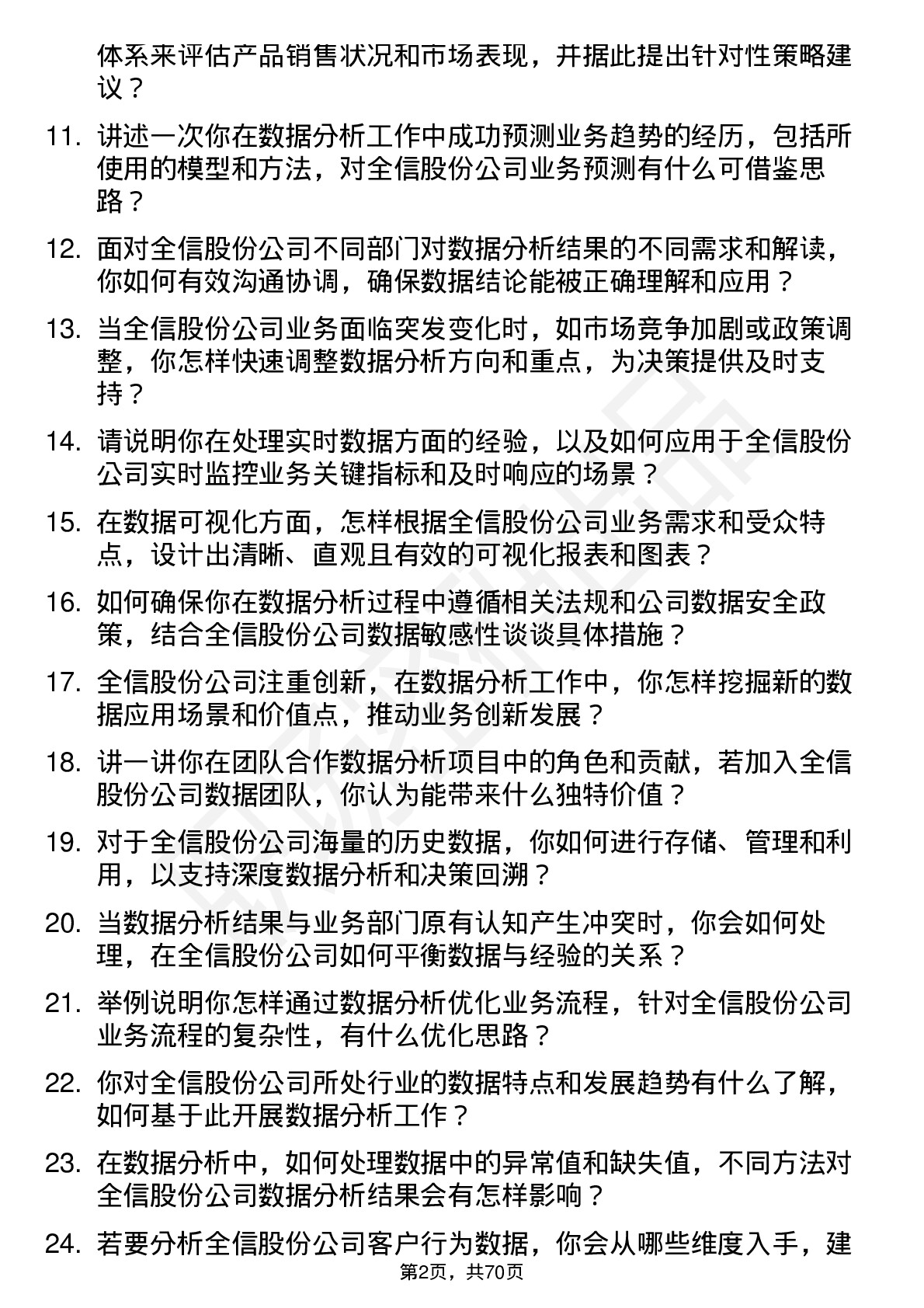 48道全信股份数据分析师岗位面试题库及参考回答含考察点分析