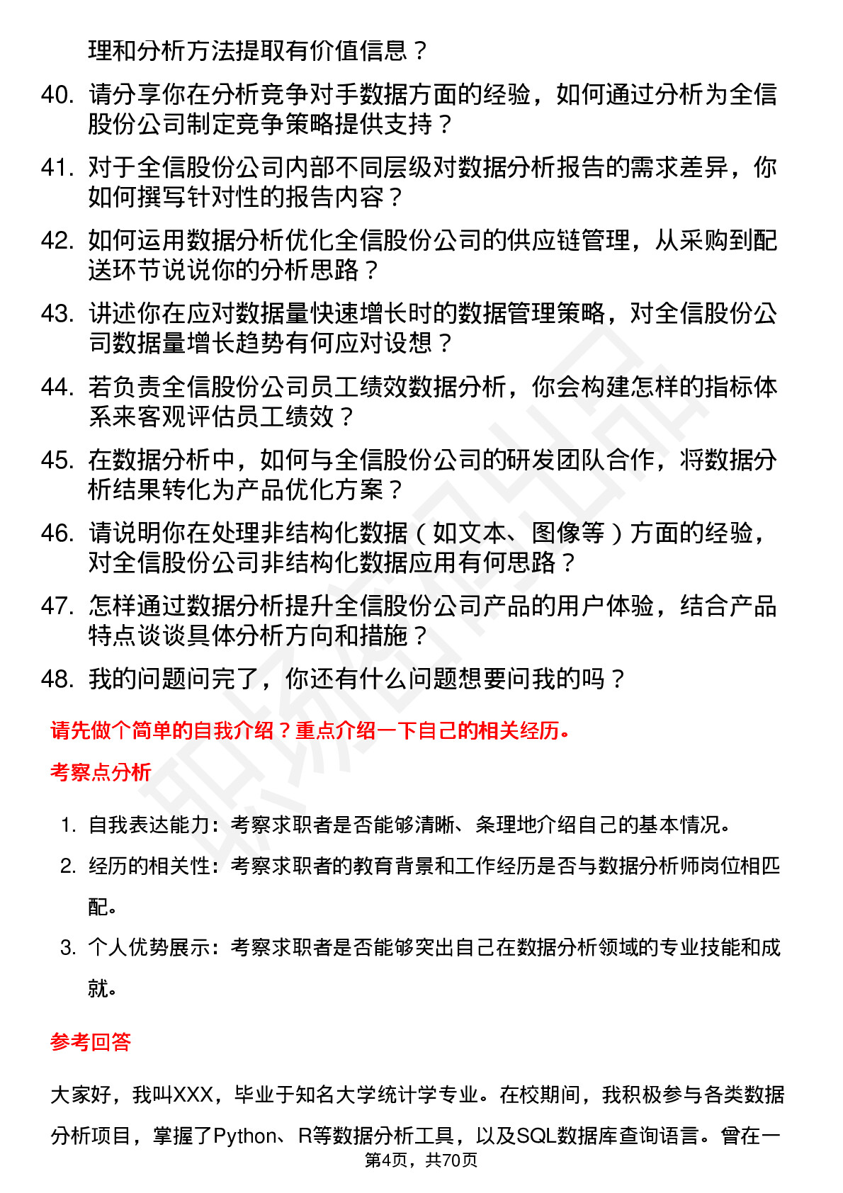 48道全信股份数据分析师岗位面试题库及参考回答含考察点分析