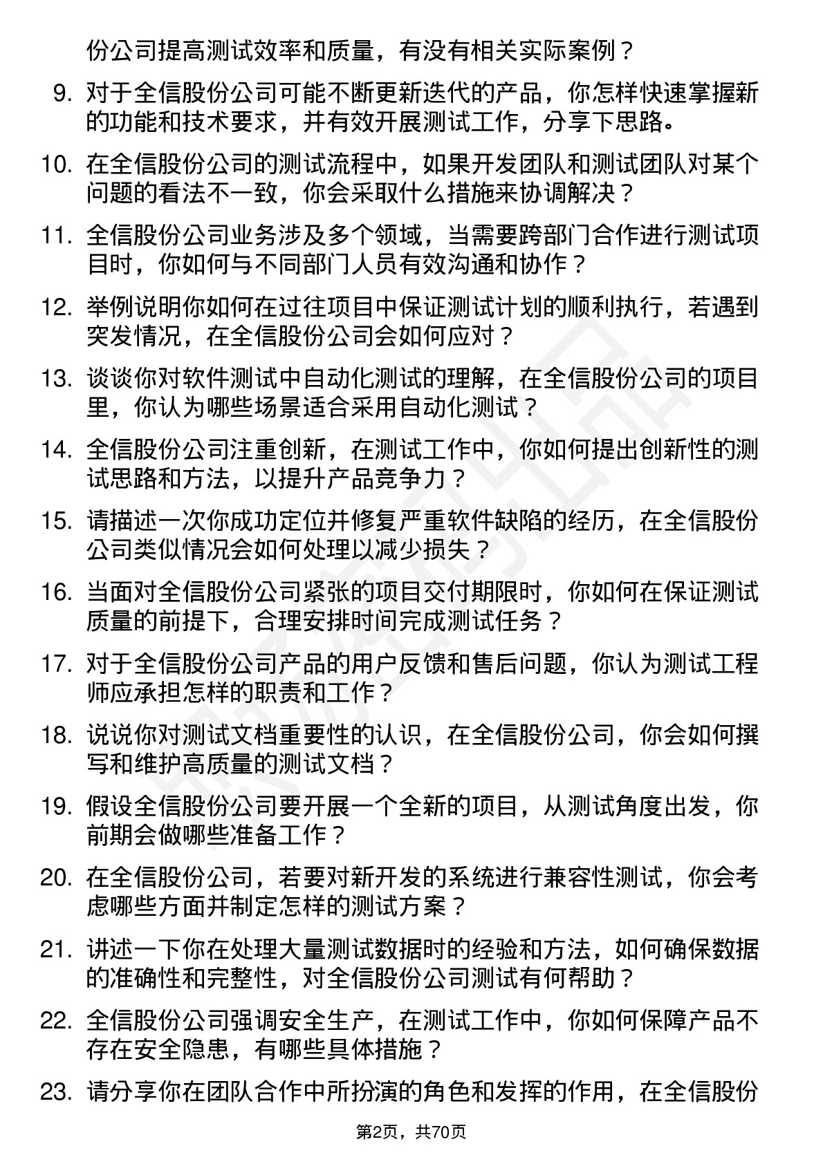 48道全信股份测试工程师岗位面试题库及参考回答含考察点分析