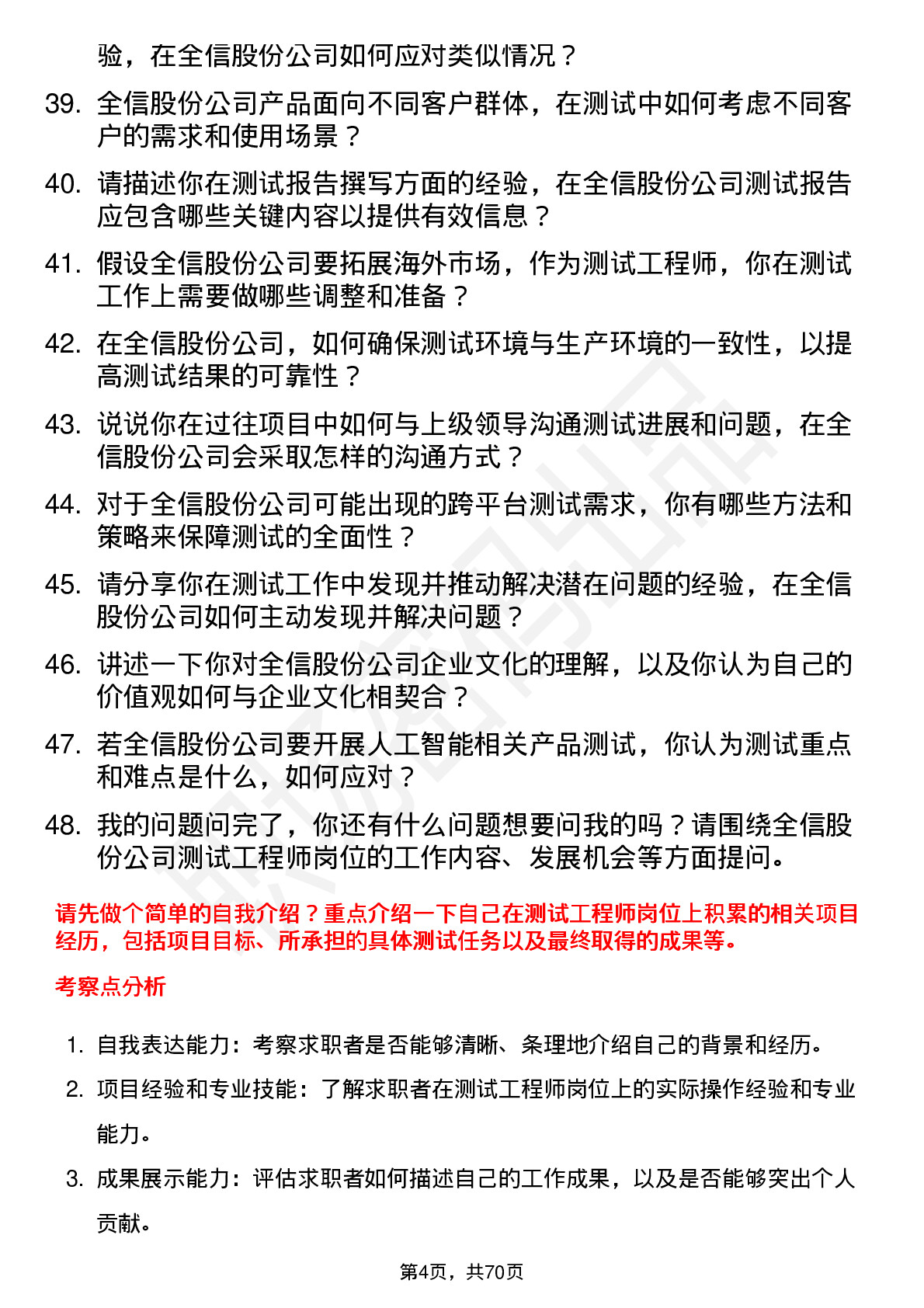 48道全信股份测试工程师岗位面试题库及参考回答含考察点分析