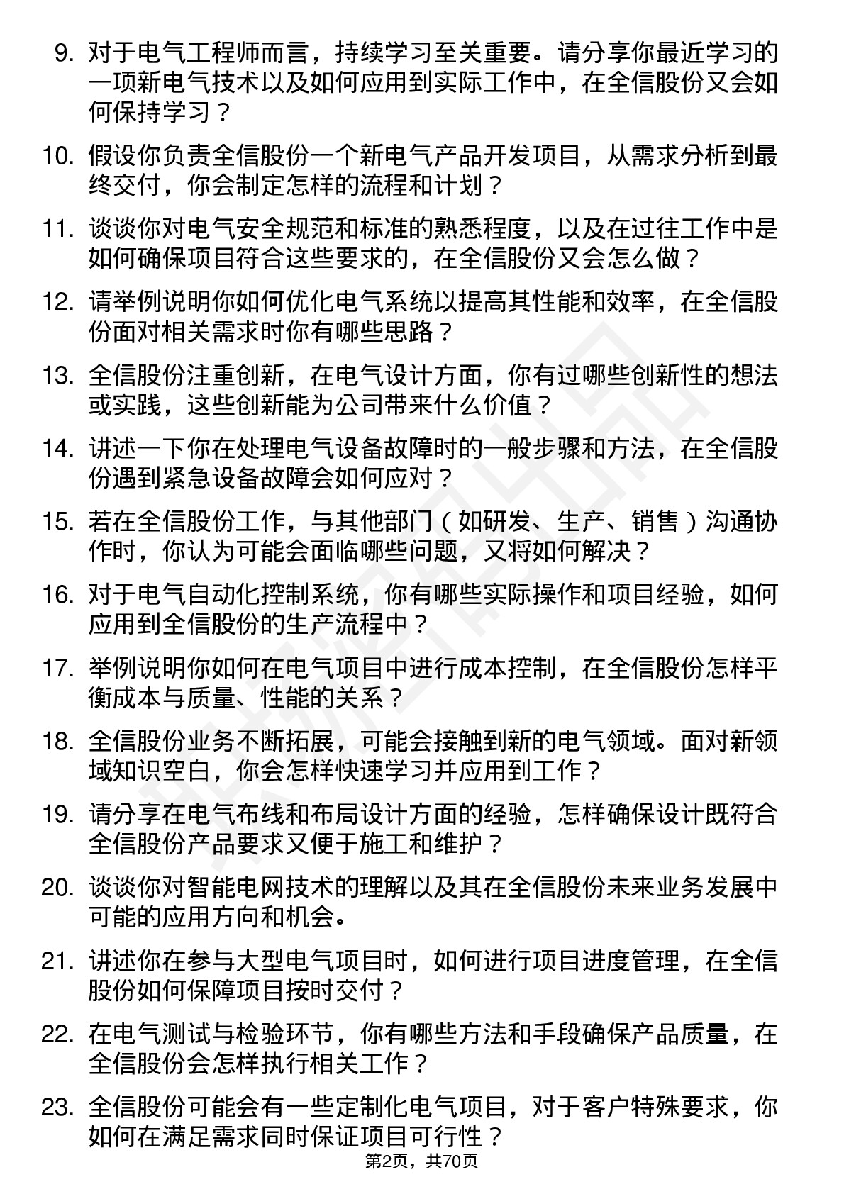 48道全信股份电气工程师岗位面试题库及参考回答含考察点分析