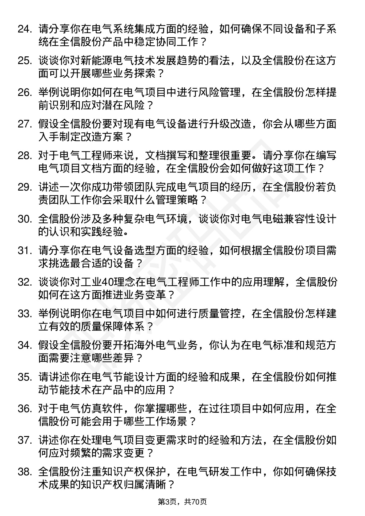 48道全信股份电气工程师岗位面试题库及参考回答含考察点分析