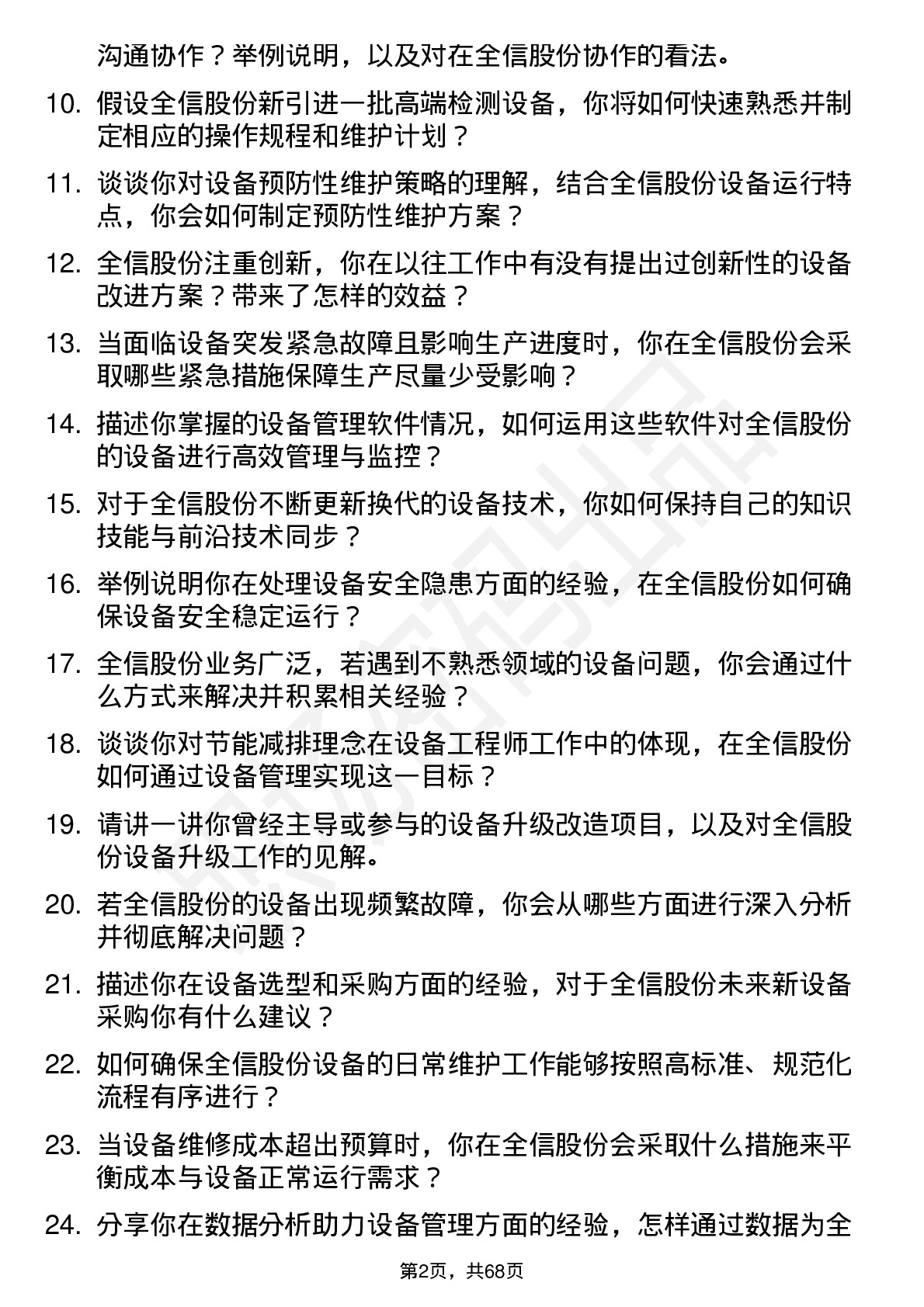 48道全信股份设备工程师岗位面试题库及参考回答含考察点分析