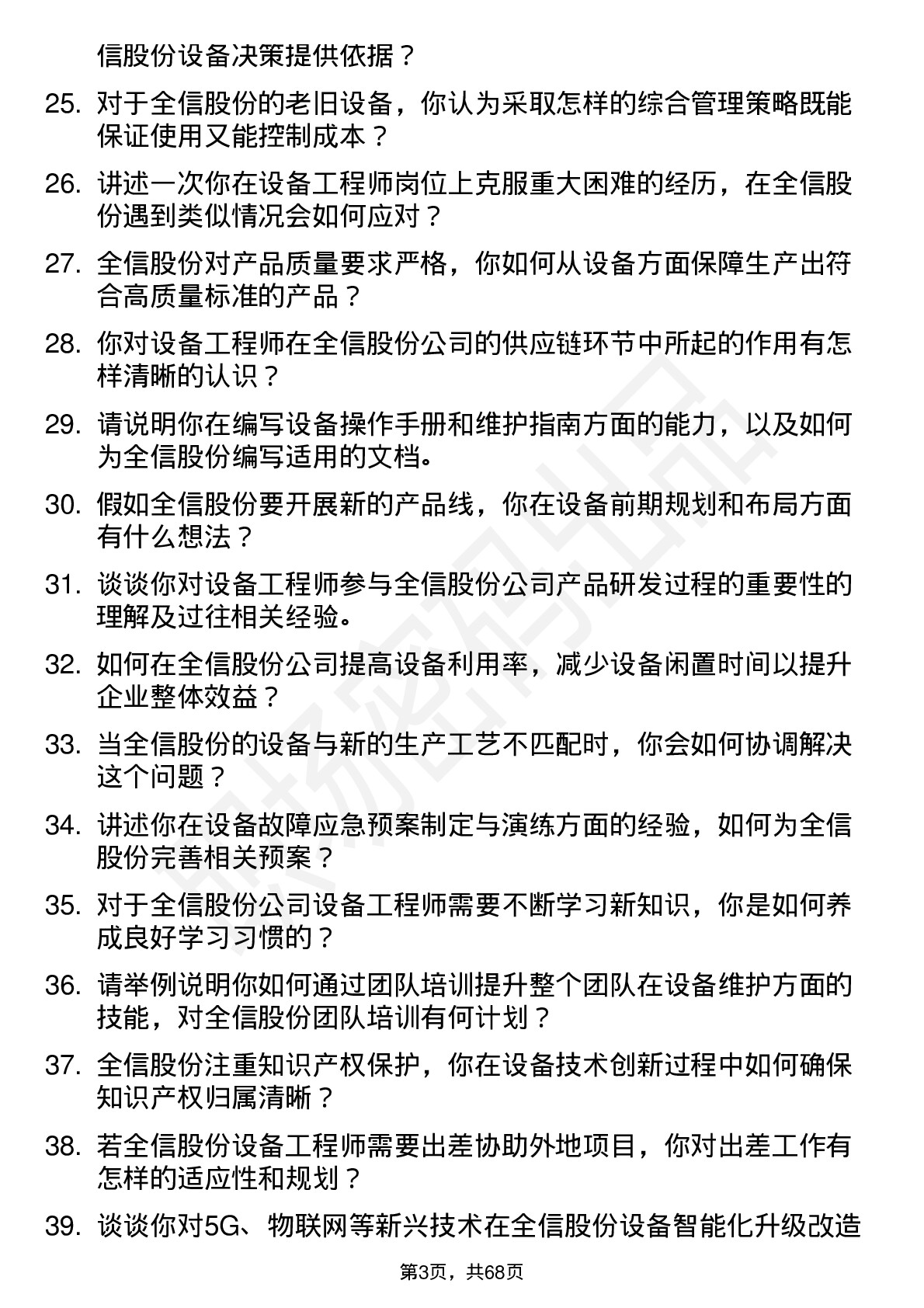 48道全信股份设备工程师岗位面试题库及参考回答含考察点分析