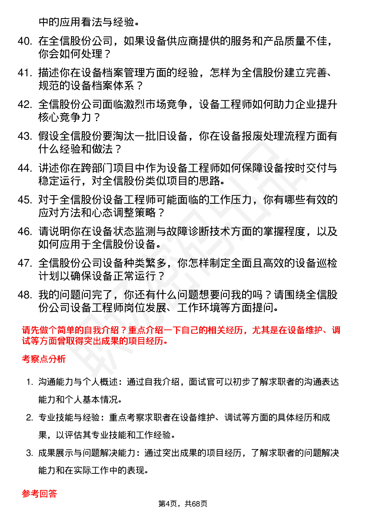 48道全信股份设备工程师岗位面试题库及参考回答含考察点分析