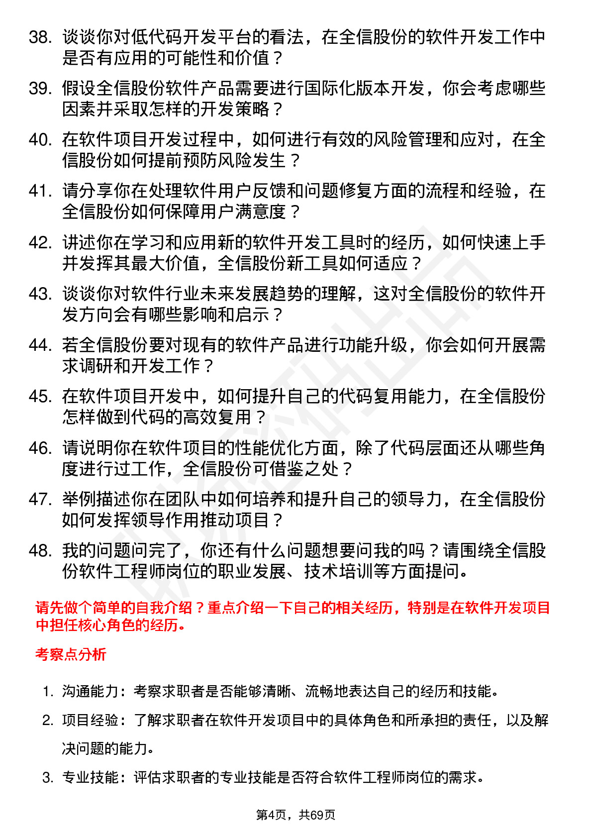 48道全信股份软件工程师岗位面试题库及参考回答含考察点分析