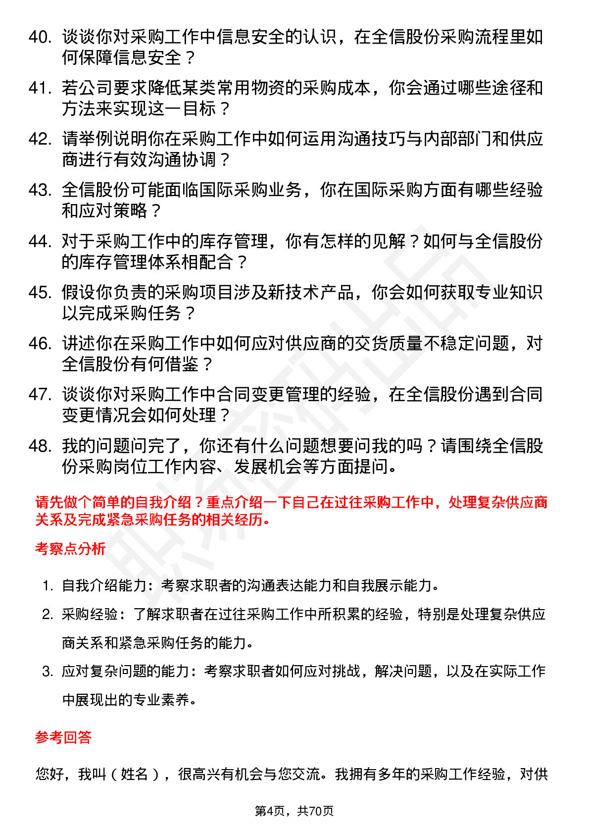 48道全信股份采购员岗位面试题库及参考回答含考察点分析