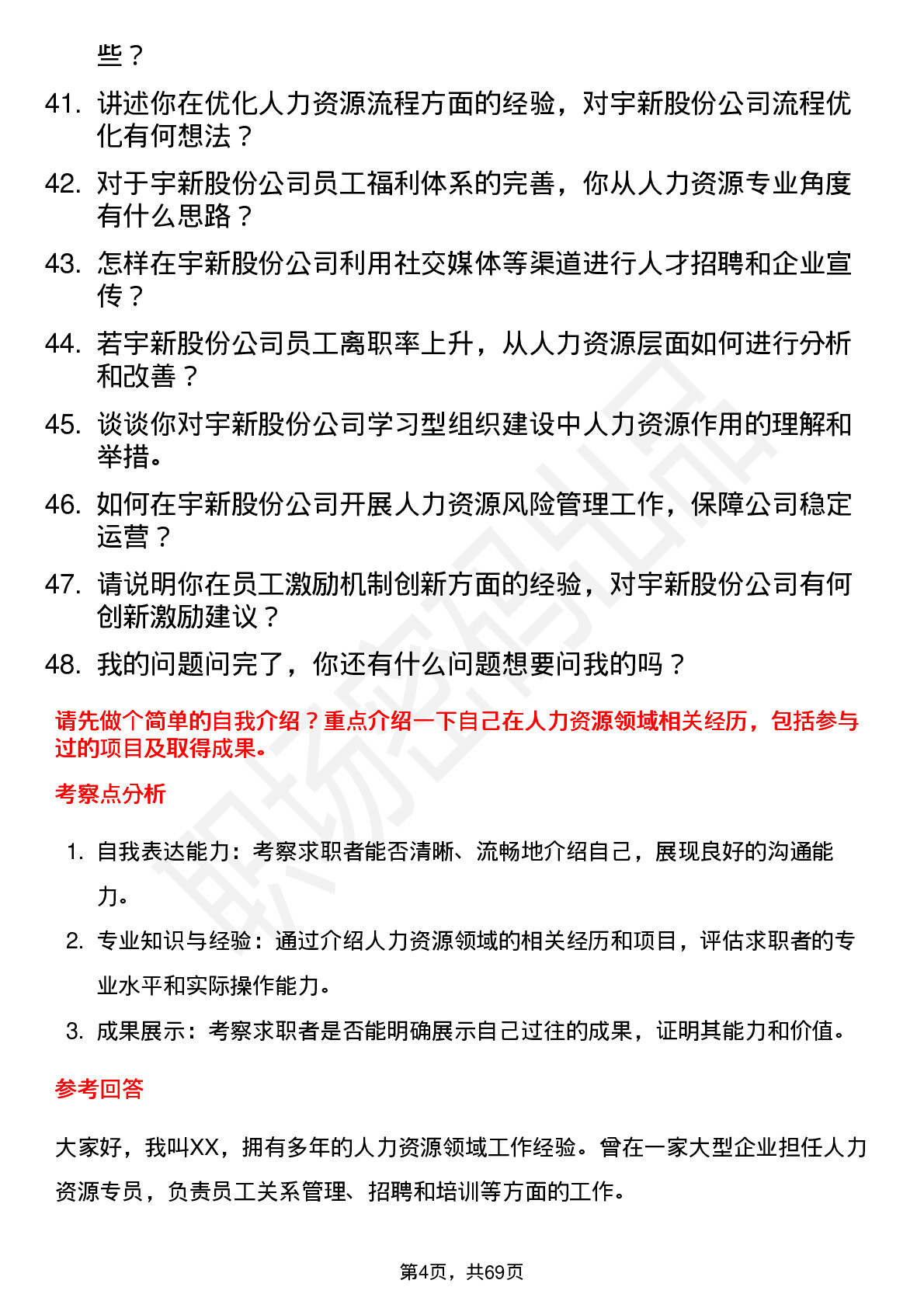 48道宇新股份人力资源专员岗位面试题库及参考回答含考察点分析