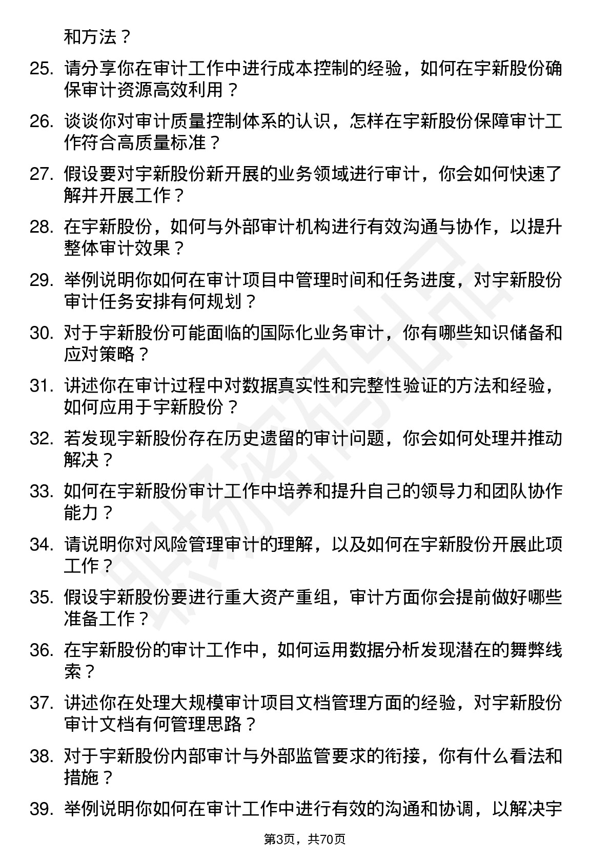 48道宇新股份审计员岗位面试题库及参考回答含考察点分析