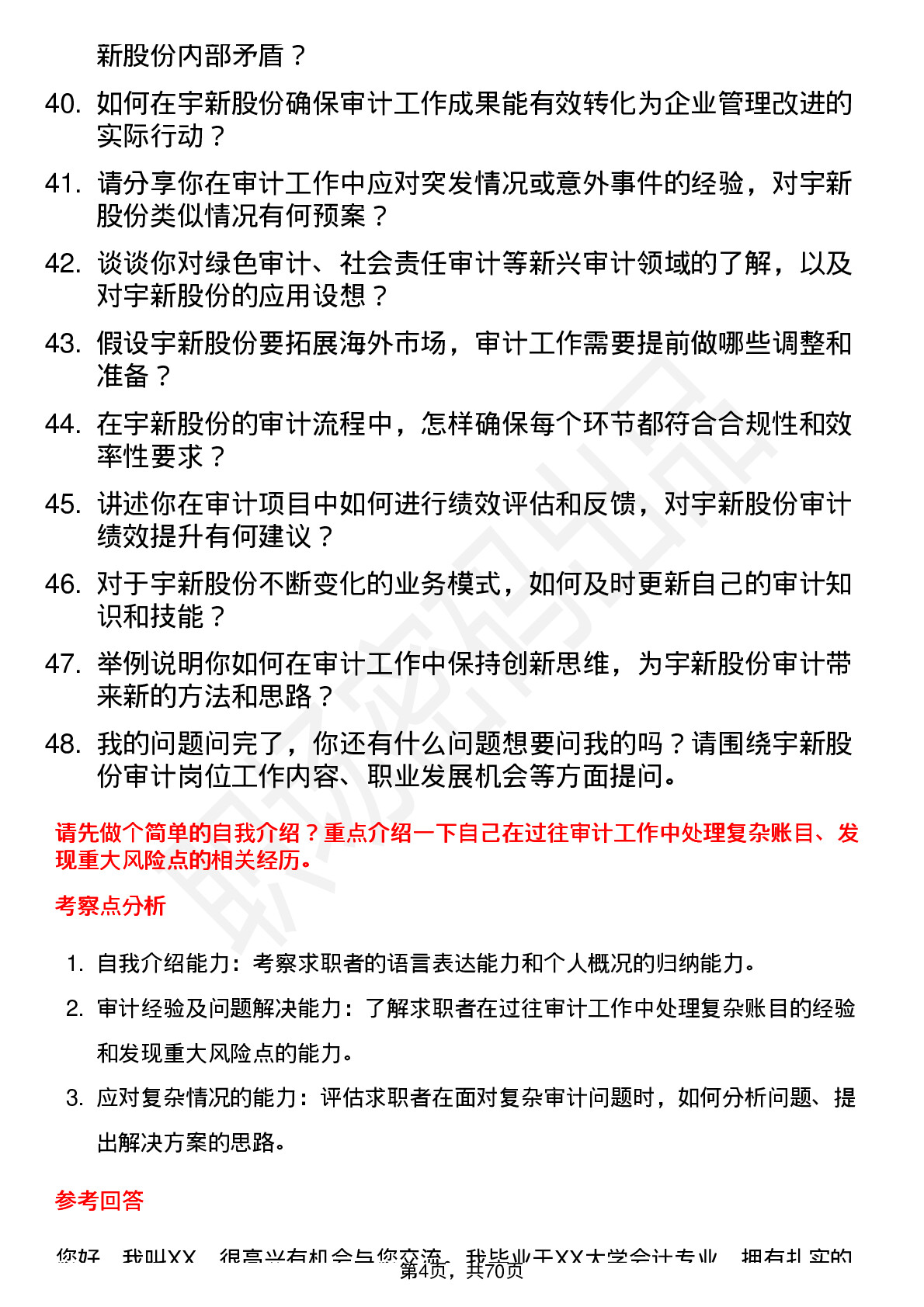 48道宇新股份审计员岗位面试题库及参考回答含考察点分析