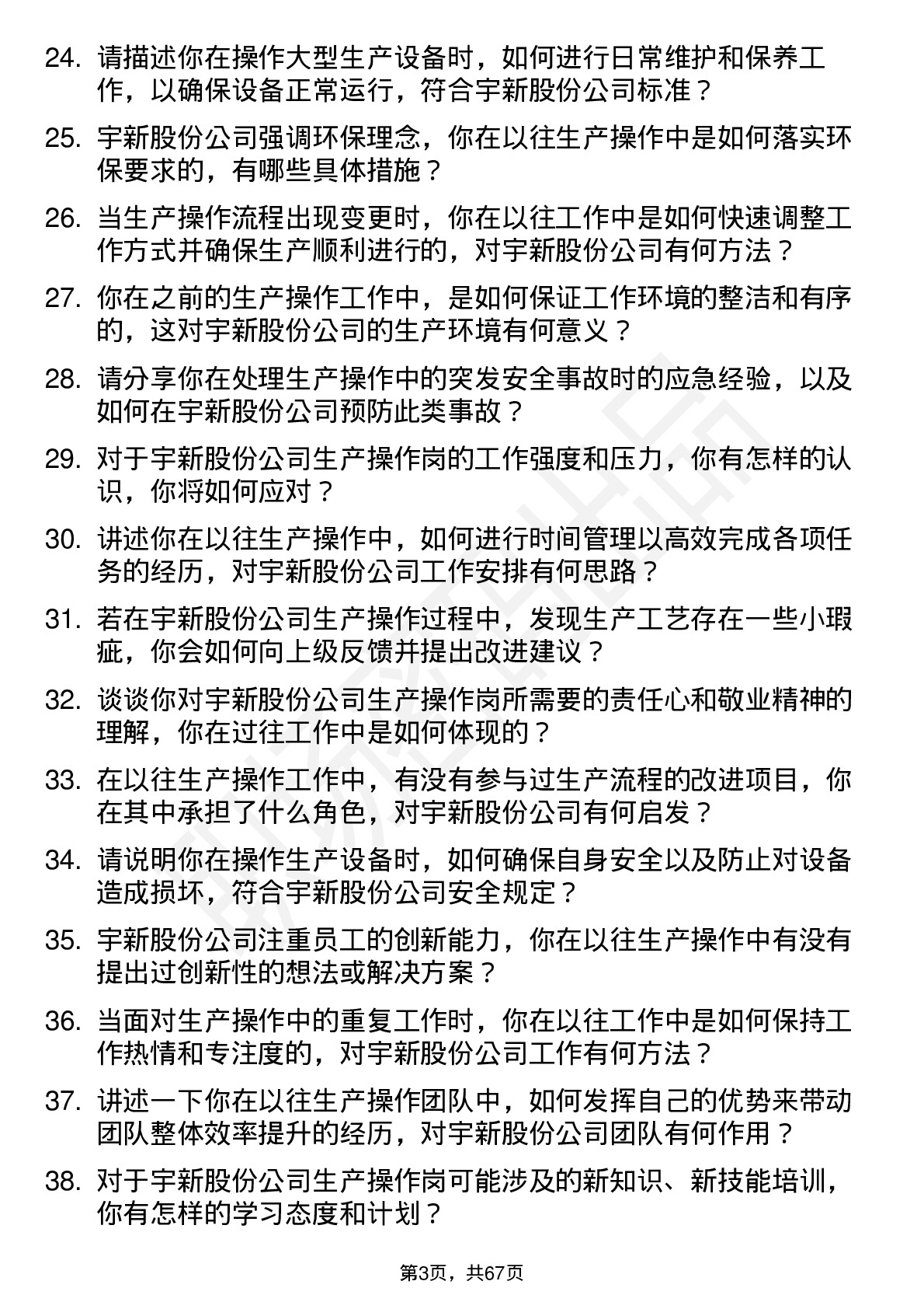 48道宇新股份生产操作岗岗位面试题库及参考回答含考察点分析