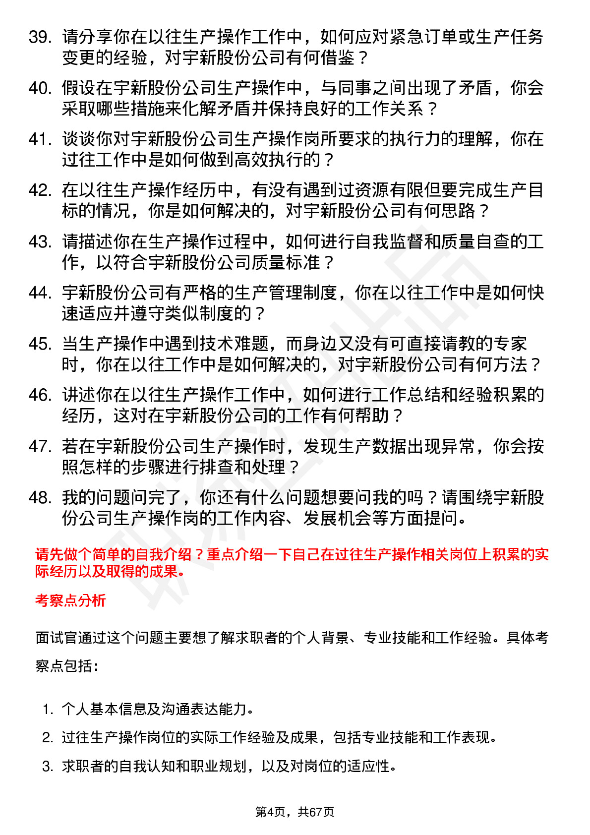 48道宇新股份生产操作岗岗位面试题库及参考回答含考察点分析