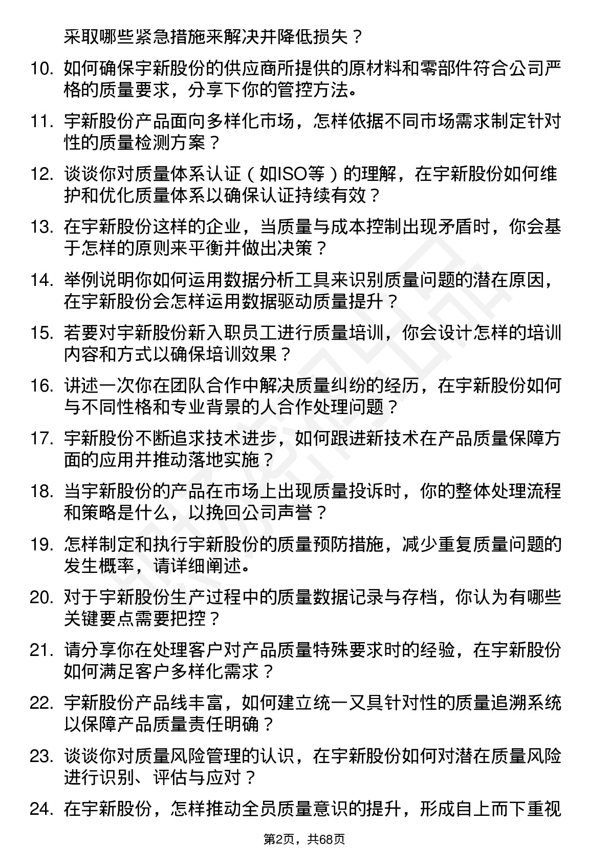 48道宇新股份质量工程师岗位面试题库及参考回答含考察点分析