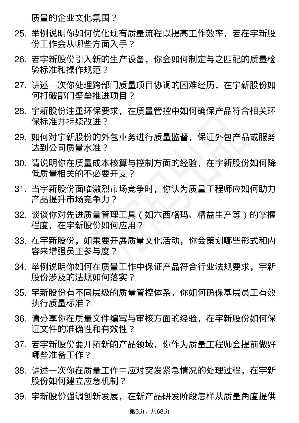 48道宇新股份质量工程师岗位面试题库及参考回答含考察点分析