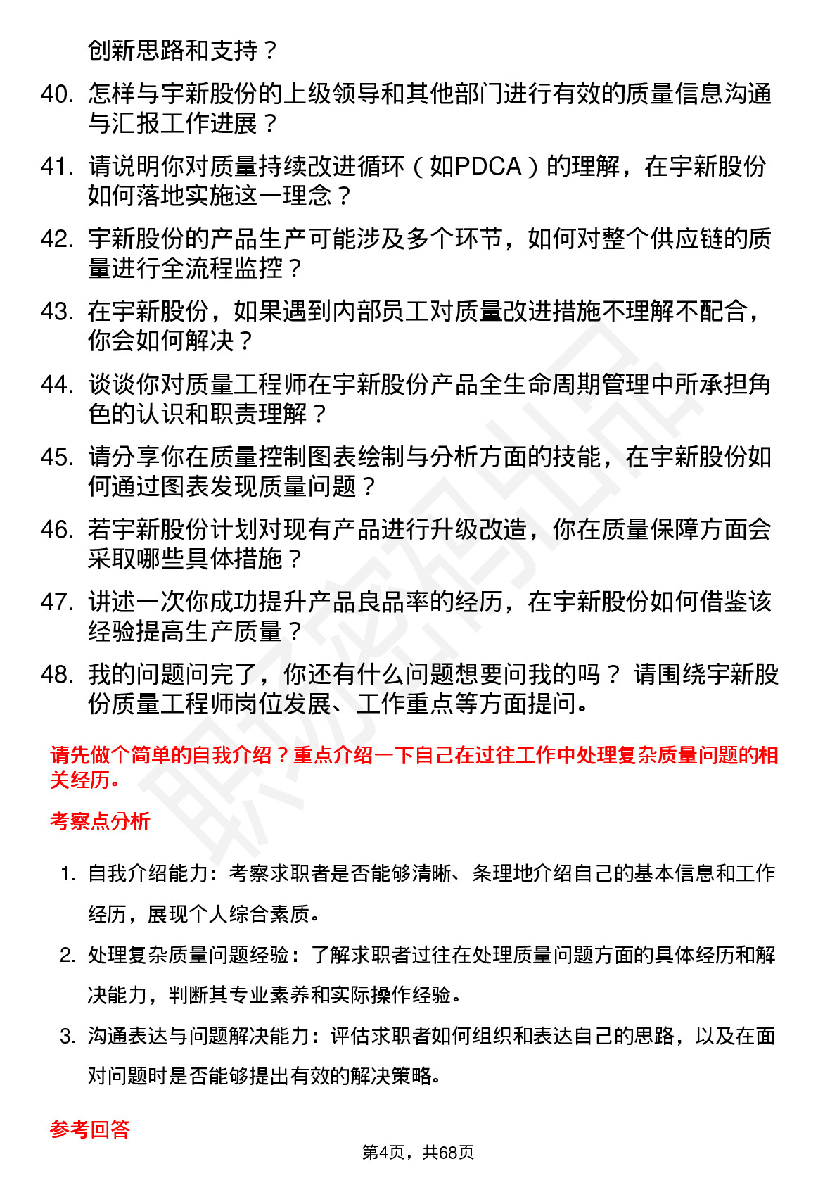 48道宇新股份质量工程师岗位面试题库及参考回答含考察点分析