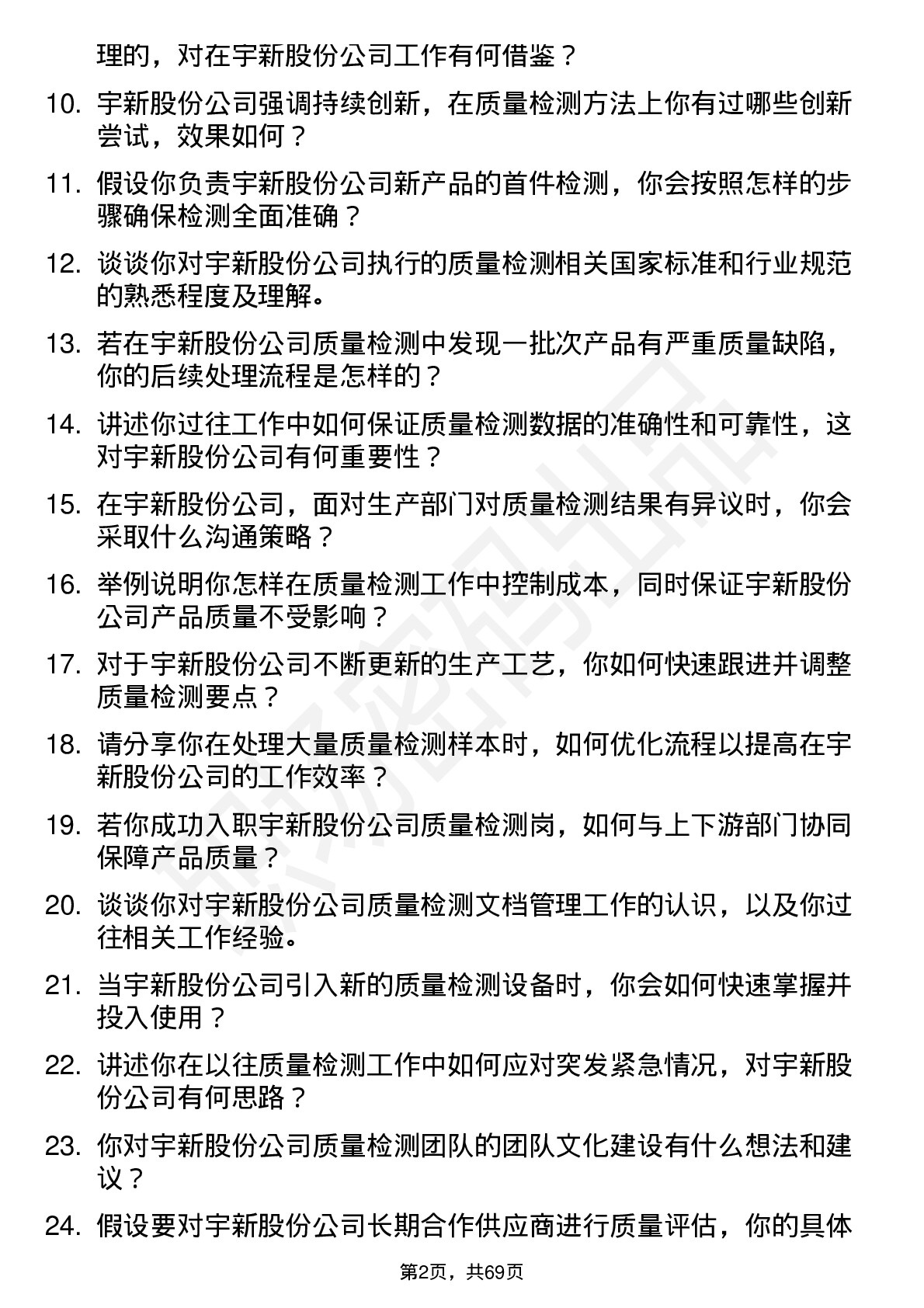 48道宇新股份质量检测岗岗位面试题库及参考回答含考察点分析