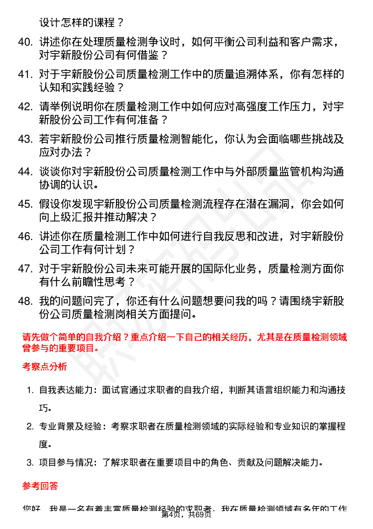 48道宇新股份质量检测岗岗位面试题库及参考回答含考察点分析