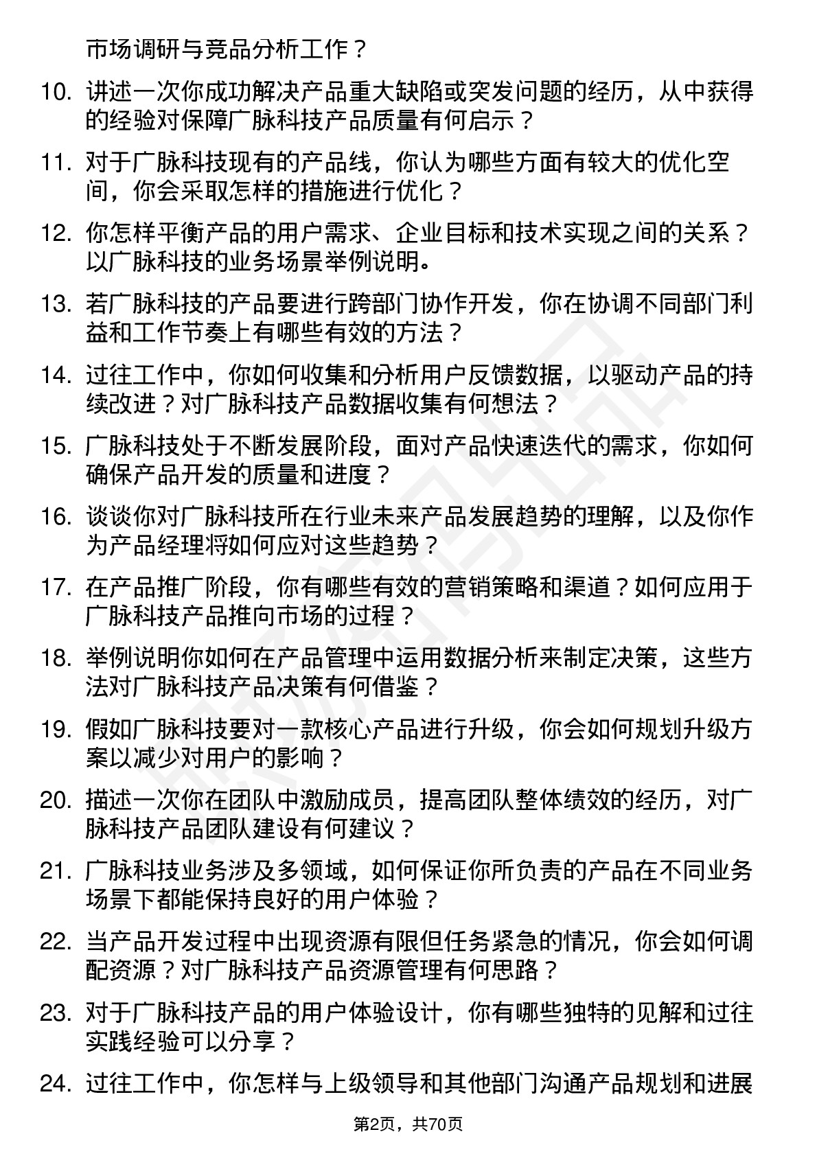 48道广脉科技产品经理岗位面试题库及参考回答含考察点分析