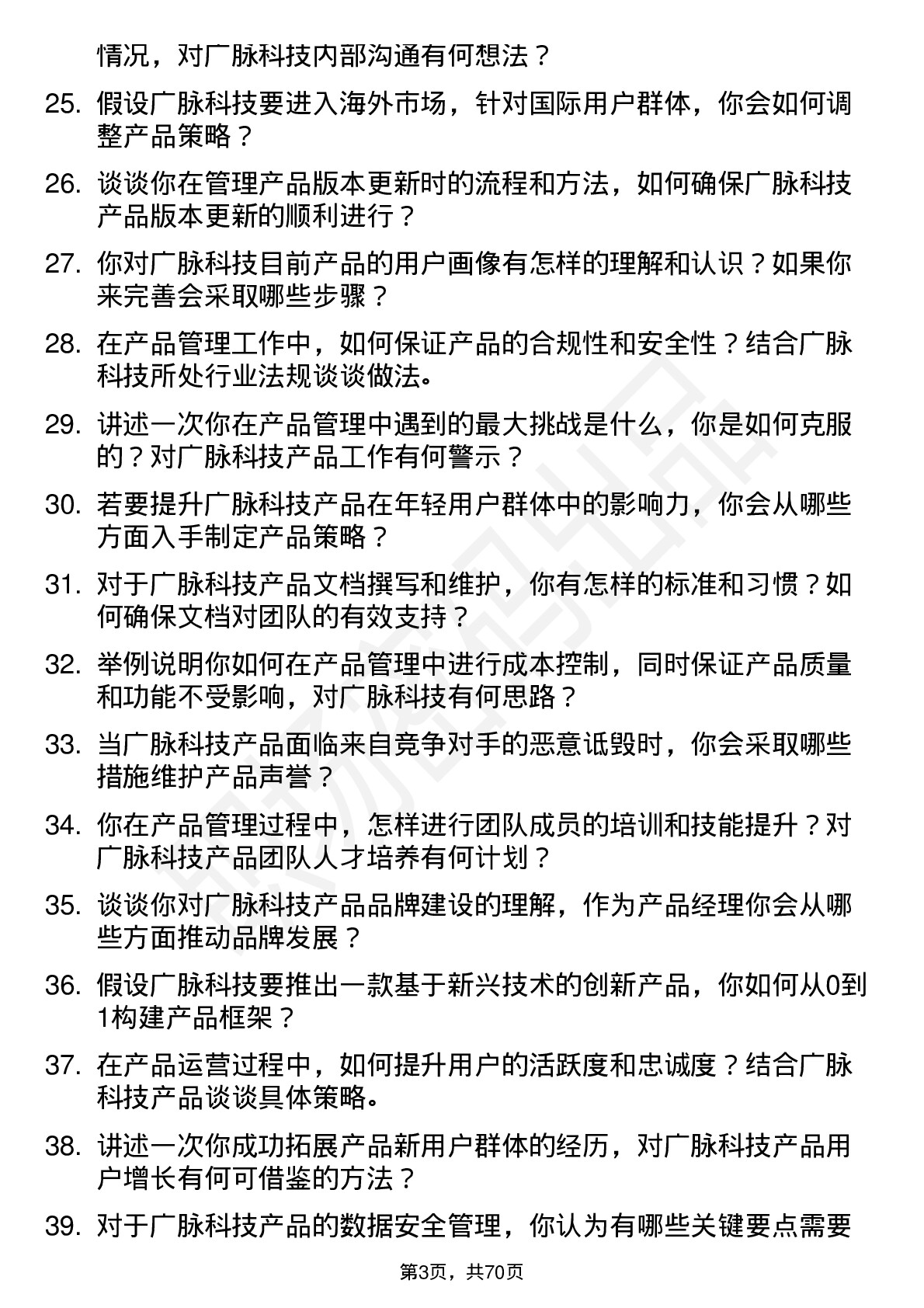 48道广脉科技产品经理岗位面试题库及参考回答含考察点分析